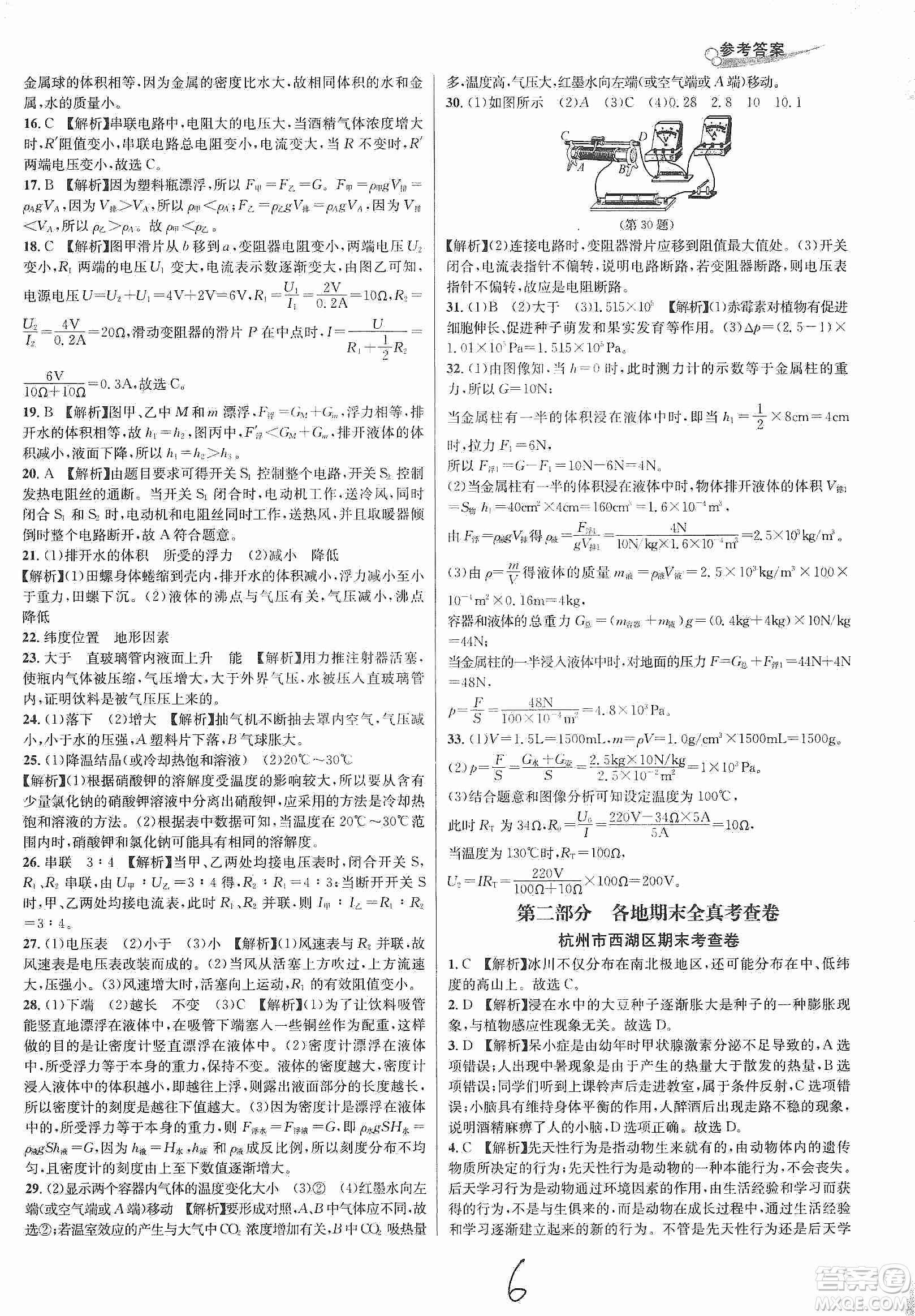 浙江教育出版社2019各地期末名卷精選八年級科學(xué)上冊浙教新課標(biāo)答案