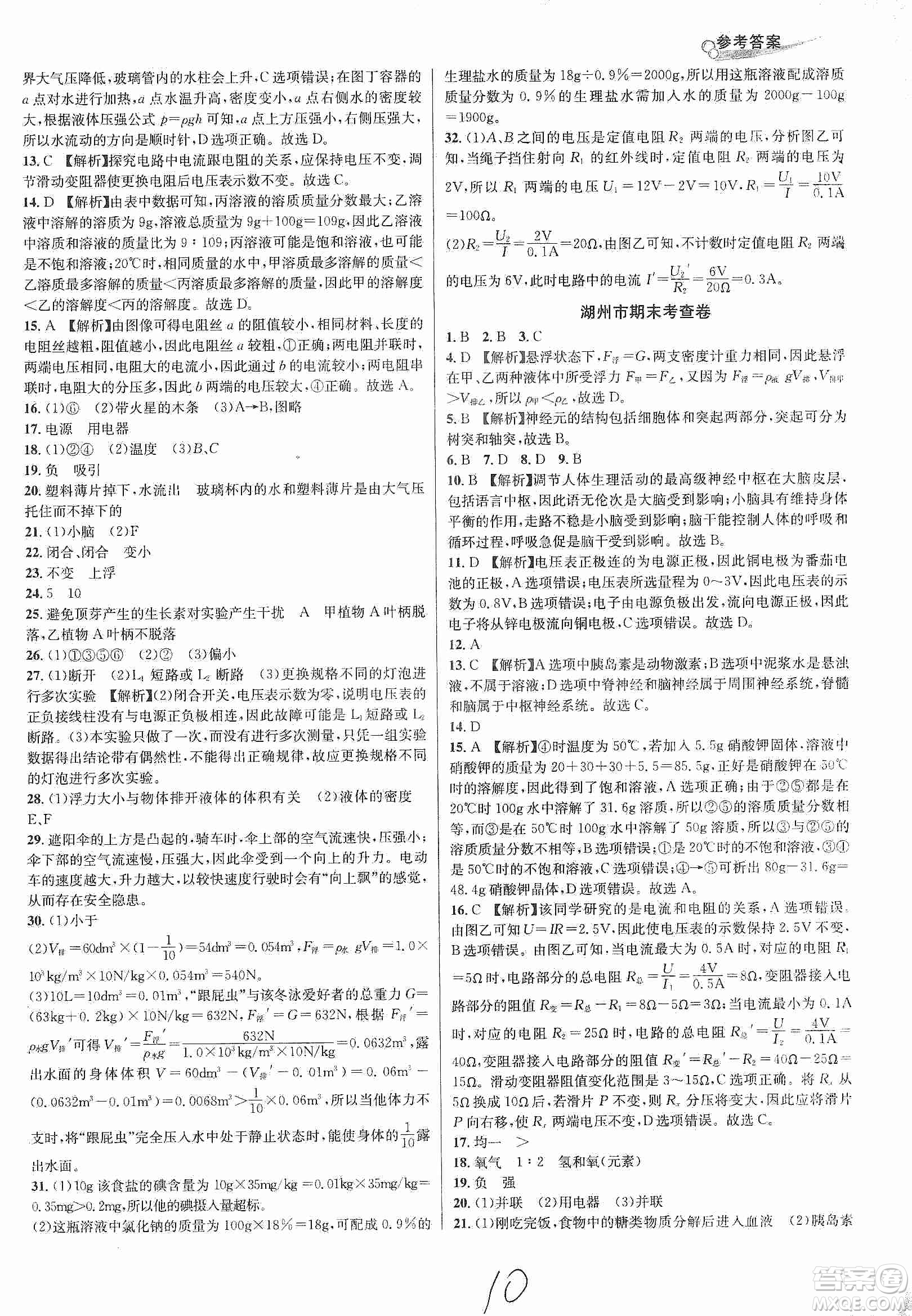 浙江教育出版社2019各地期末名卷精選八年級科學(xué)上冊浙教新課標(biāo)答案