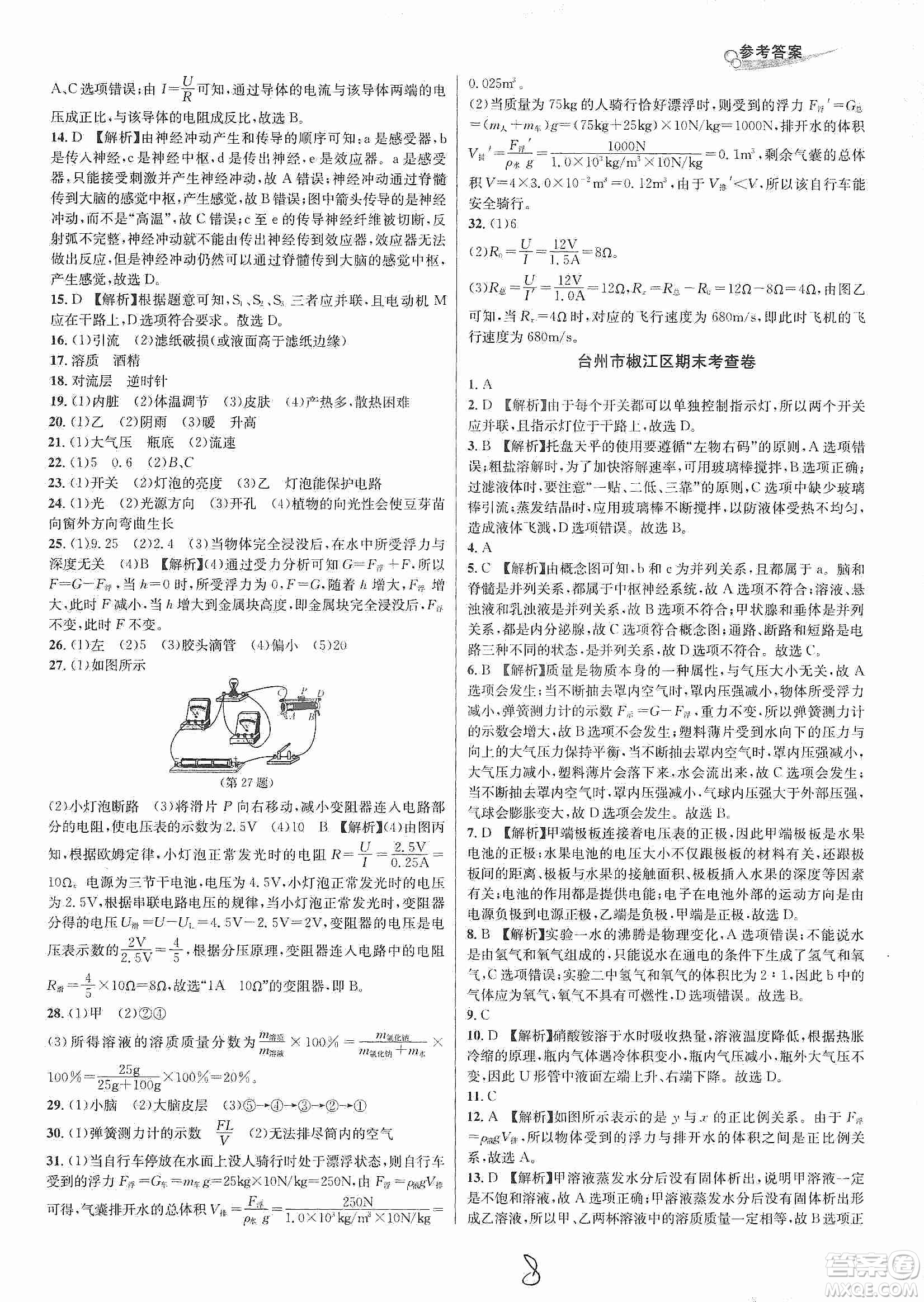 浙江教育出版社2019各地期末名卷精選八年級科學(xué)上冊浙教新課標(biāo)答案