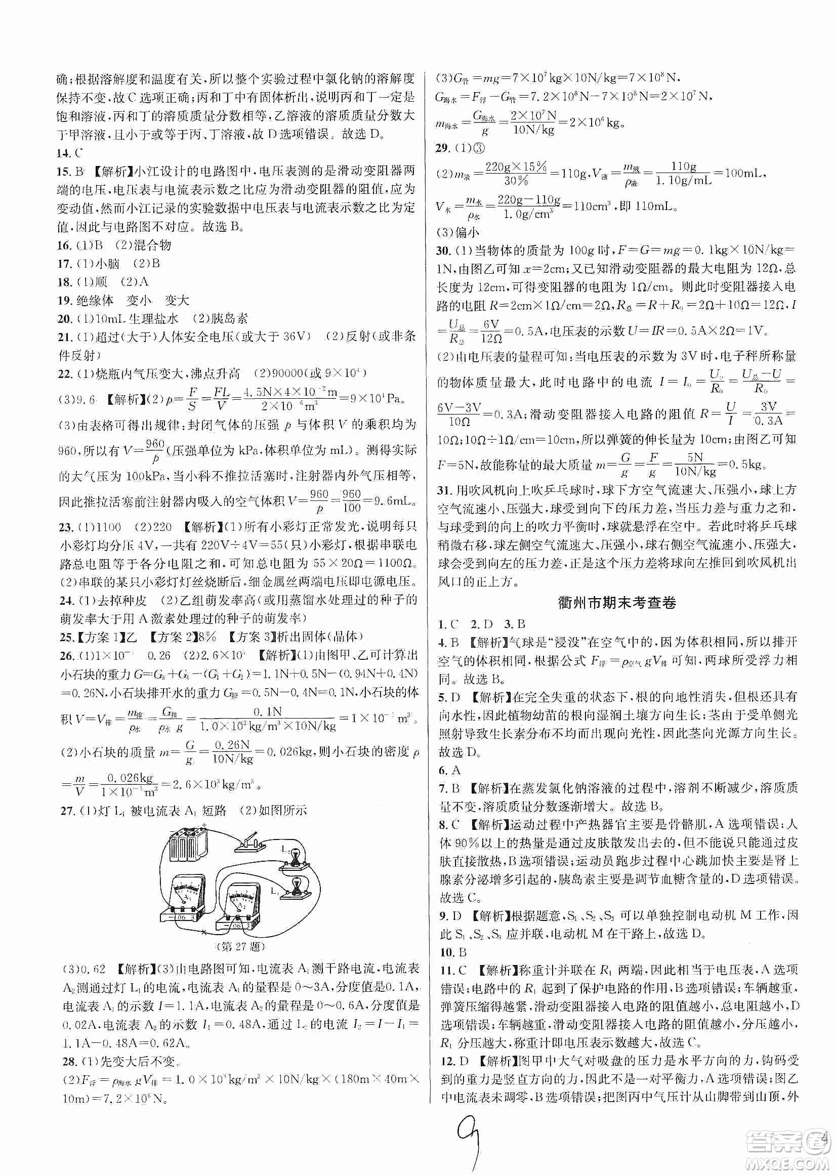 浙江教育出版社2019各地期末名卷精選八年級科學(xué)上冊浙教新課標(biāo)答案