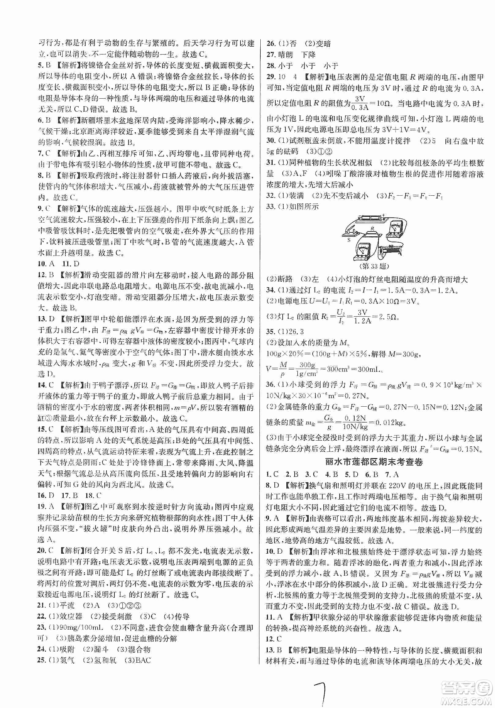 浙江教育出版社2019各地期末名卷精選八年級科學(xué)上冊浙教新課標(biāo)答案