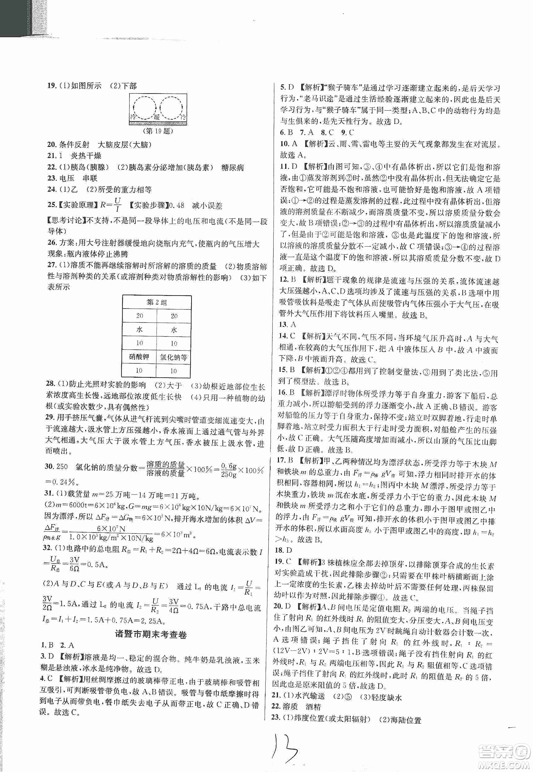 浙江教育出版社2019各地期末名卷精選八年級科學(xué)上冊浙教新課標(biāo)答案