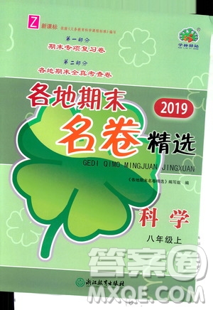 浙江教育出版社2019各地期末名卷精選八年級科學(xué)上冊浙教新課標(biāo)答案