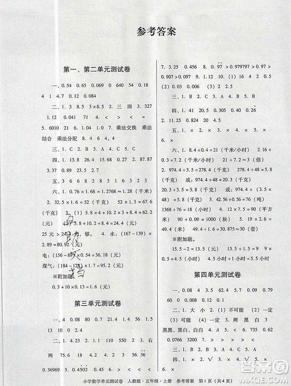 2019秋星晨圖書單元測試卷小學數(shù)學五年級上冊人教版答案