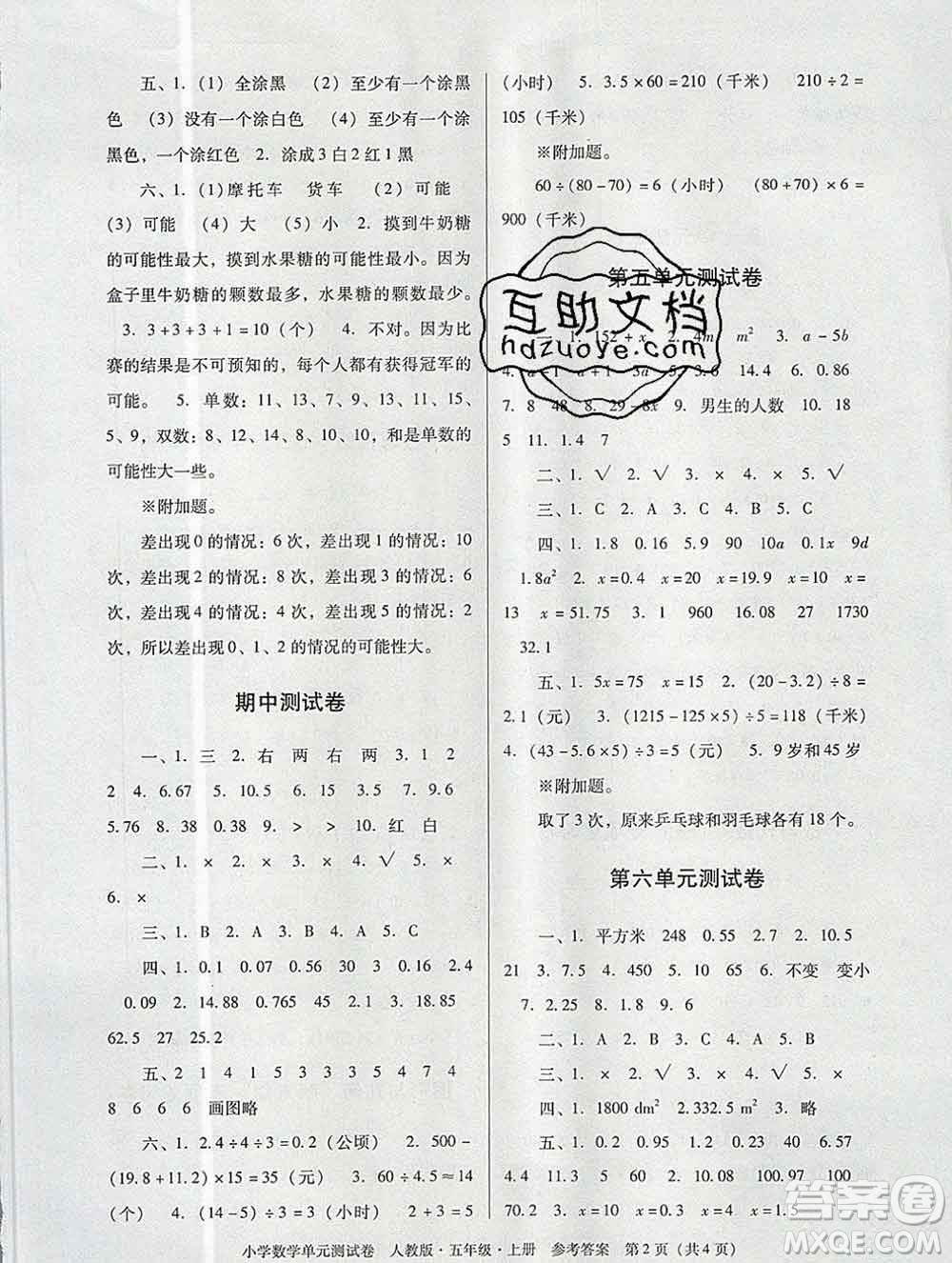 2019秋星晨圖書單元測試卷小學數(shù)學五年級上冊人教版答案