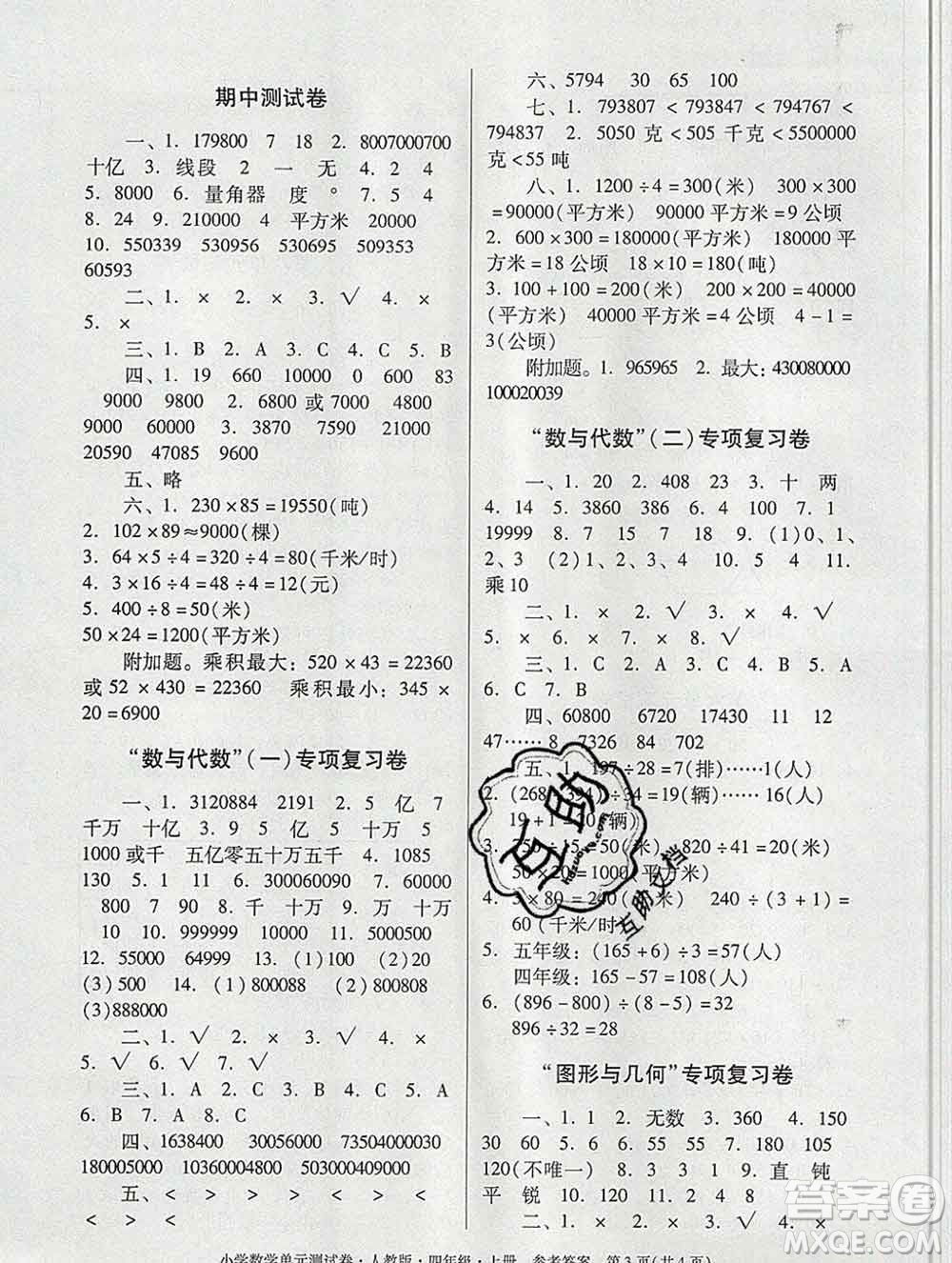 2019秋星晨圖書單元測(cè)試卷小學(xué)數(shù)學(xué)四年級(jí)上冊(cè)人教版答案