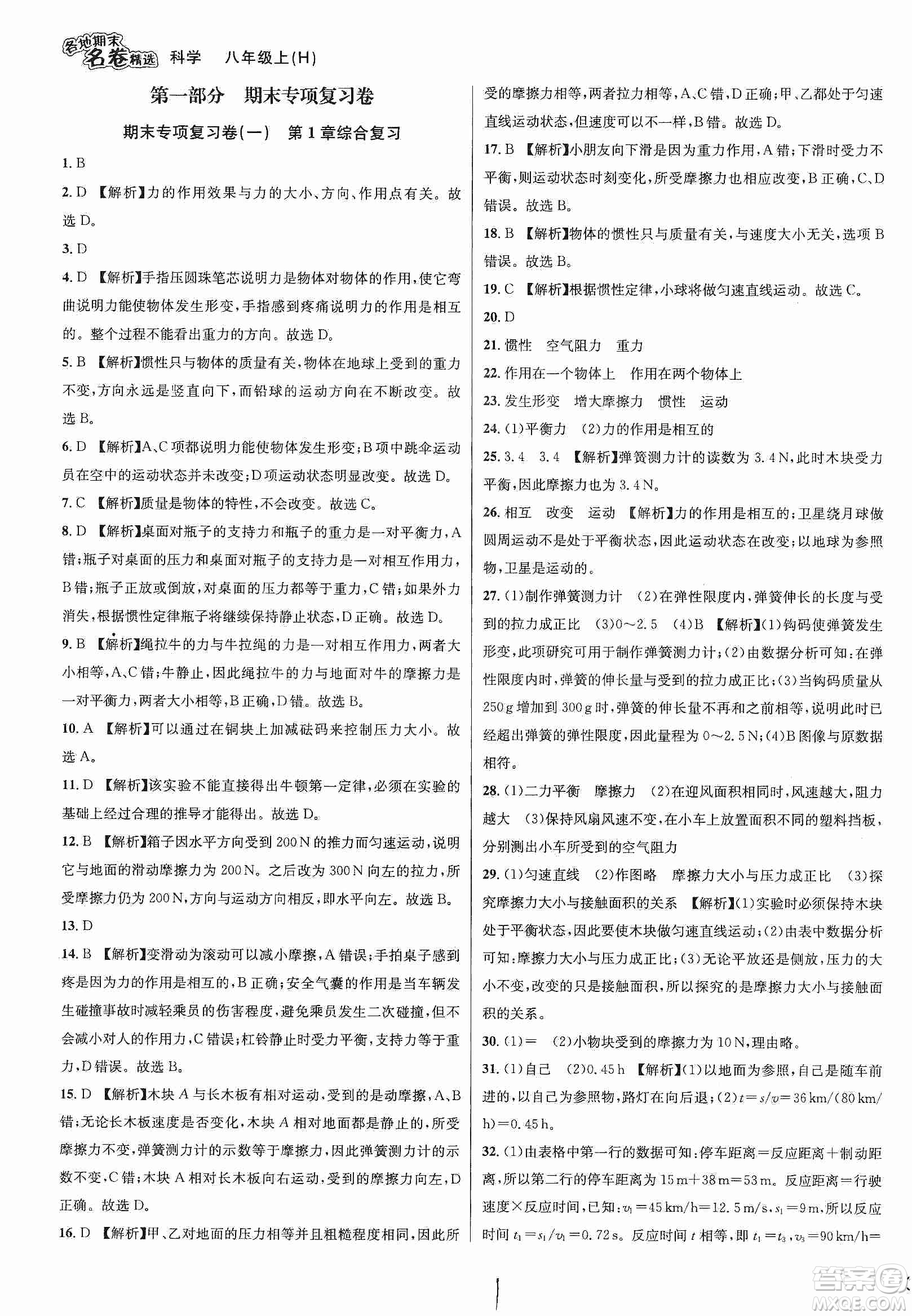 南方出版社2019各地期末名卷精選八年級(jí)科學(xué)上冊滬科版答案