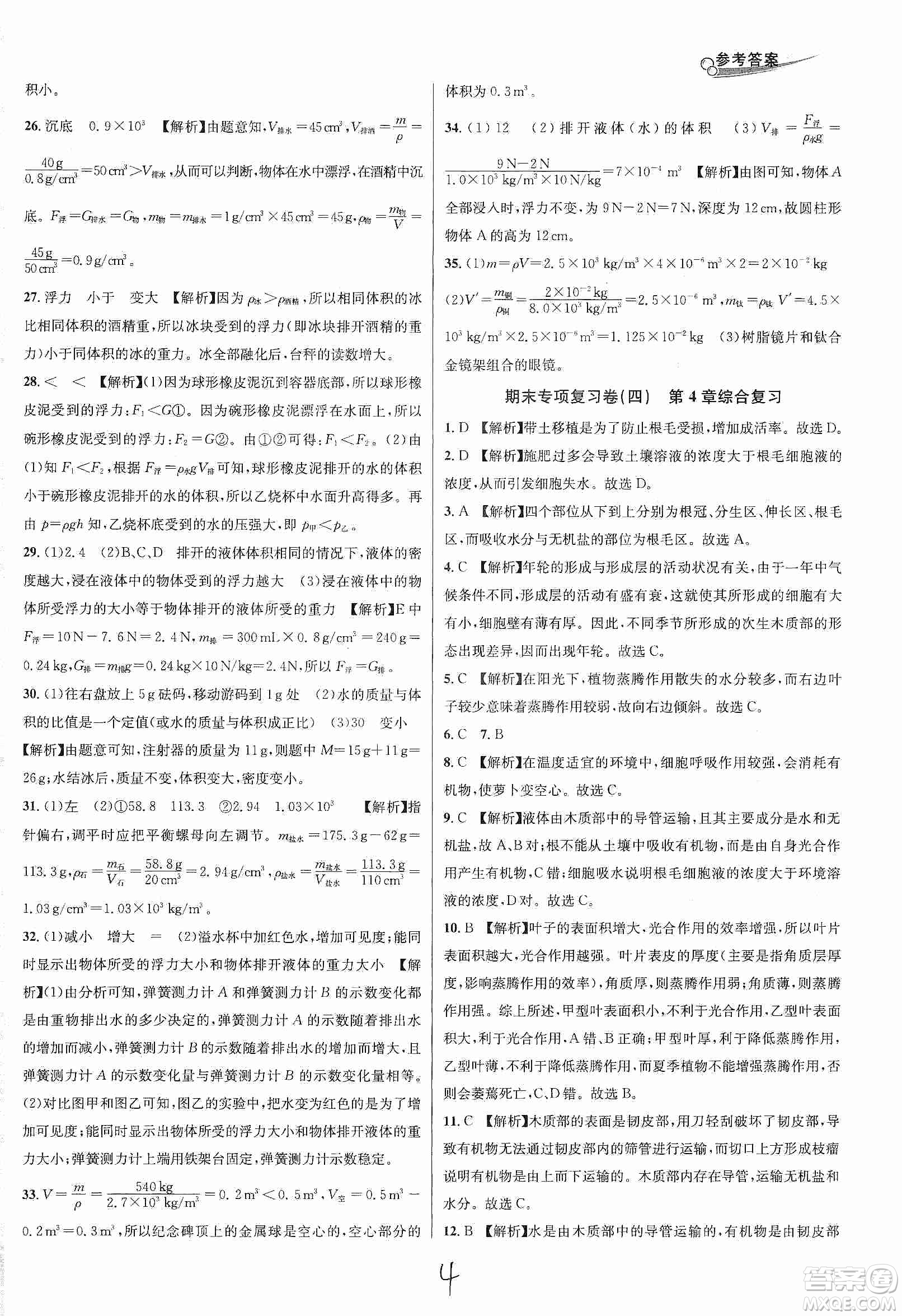 南方出版社2019各地期末名卷精選八年級(jí)科學(xué)上冊滬科版答案