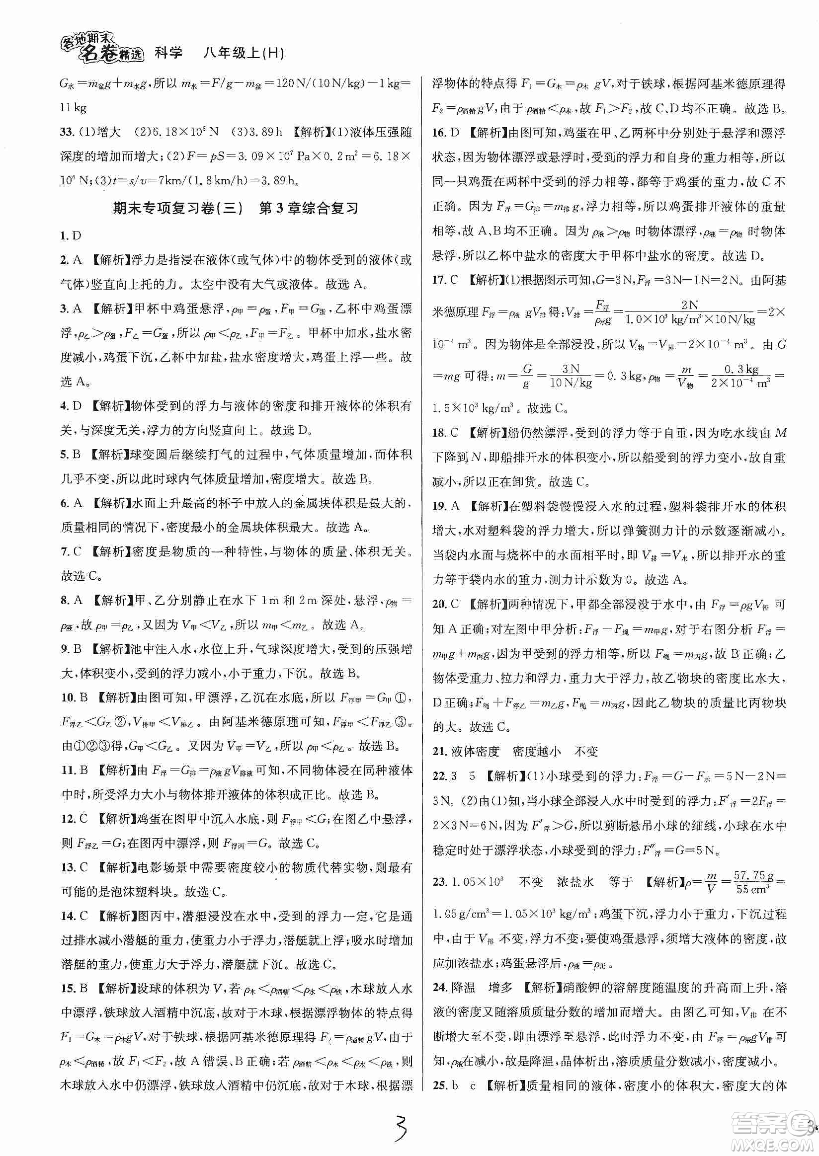 南方出版社2019各地期末名卷精選八年級(jí)科學(xué)上冊滬科版答案