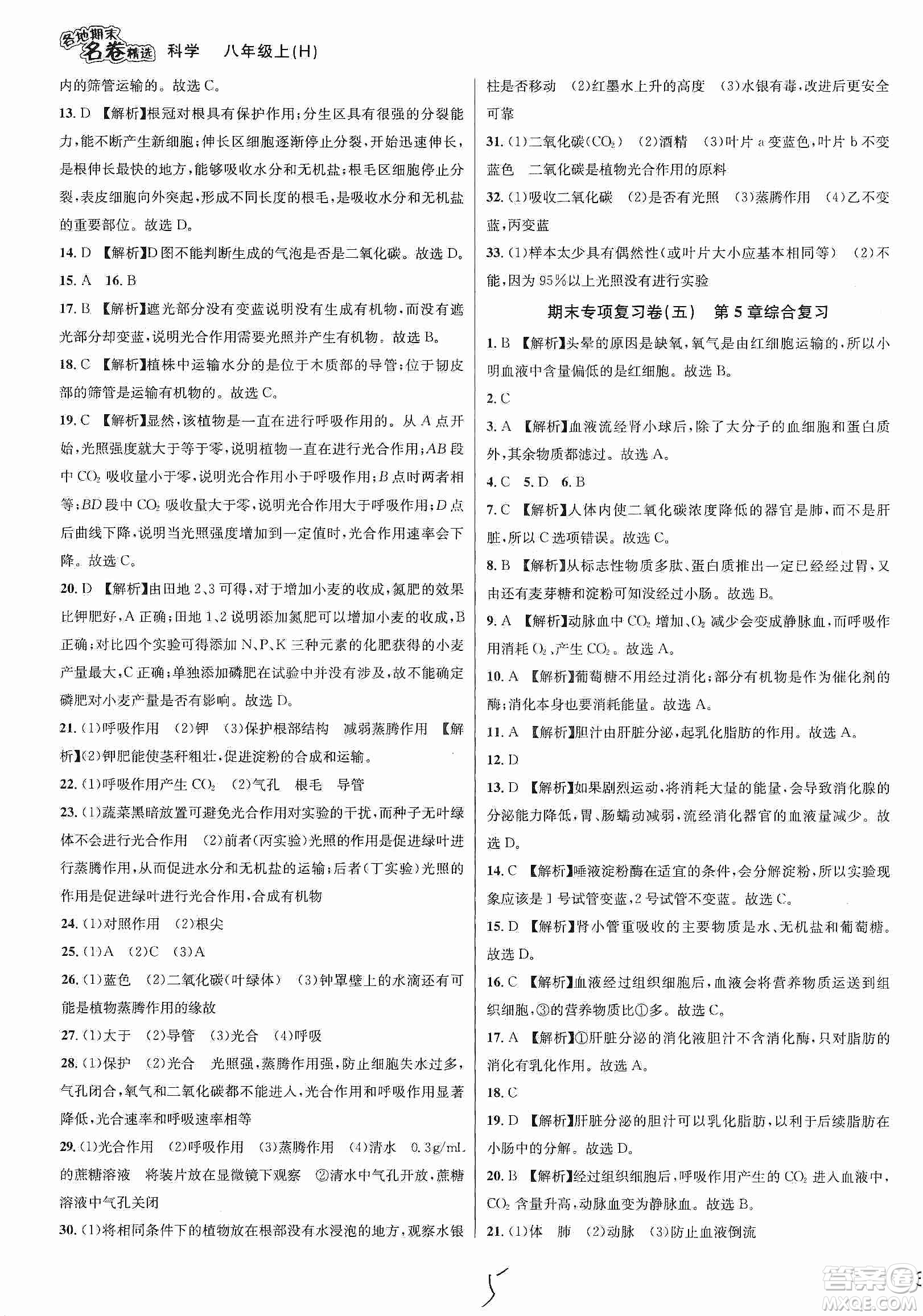 南方出版社2019各地期末名卷精選八年級(jí)科學(xué)上冊滬科版答案