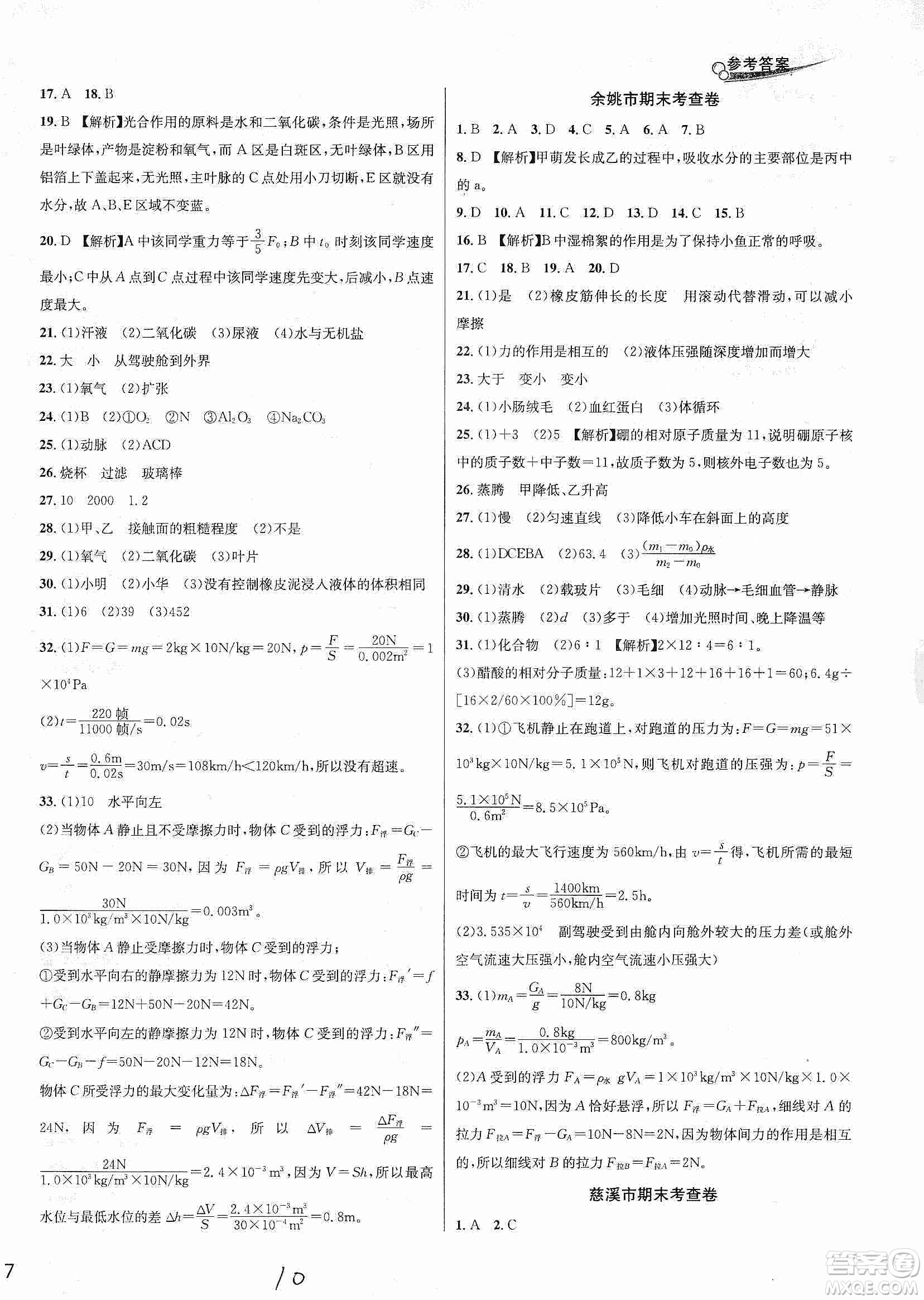 南方出版社2019各地期末名卷精選八年級(jí)科學(xué)上冊滬科版答案