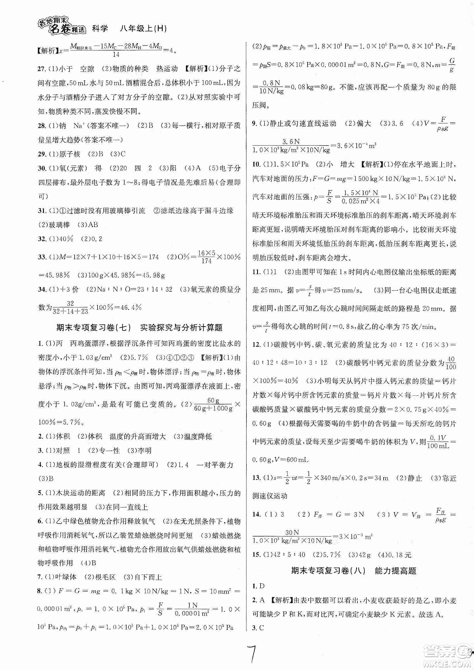 南方出版社2019各地期末名卷精選八年級(jí)科學(xué)上冊滬科版答案