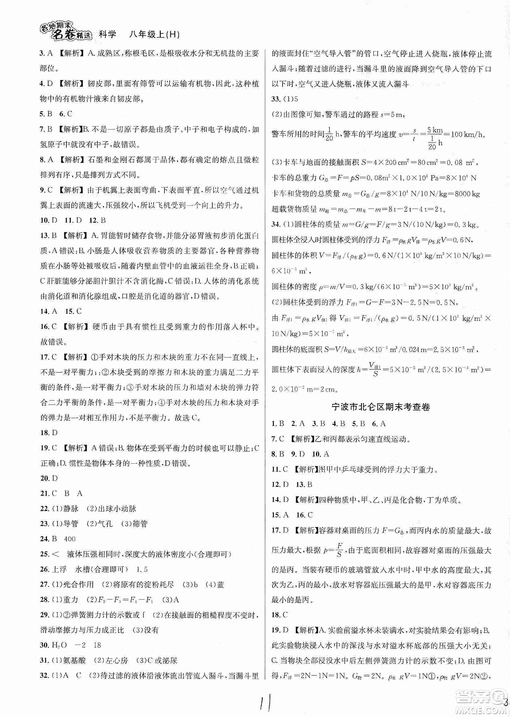 南方出版社2019各地期末名卷精選八年級(jí)科學(xué)上冊滬科版答案