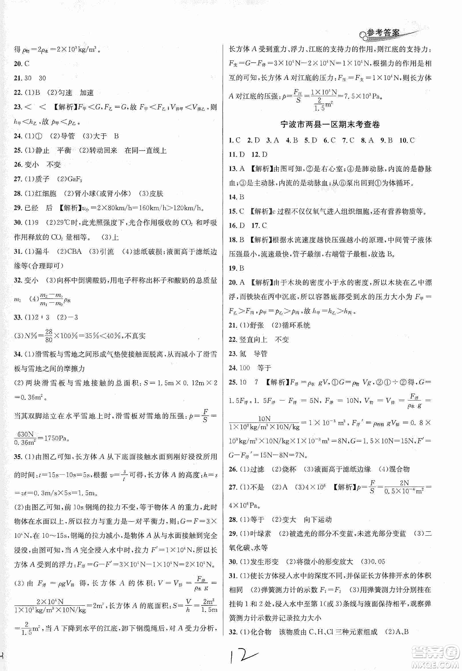 南方出版社2019各地期末名卷精選八年級(jí)科學(xué)上冊滬科版答案