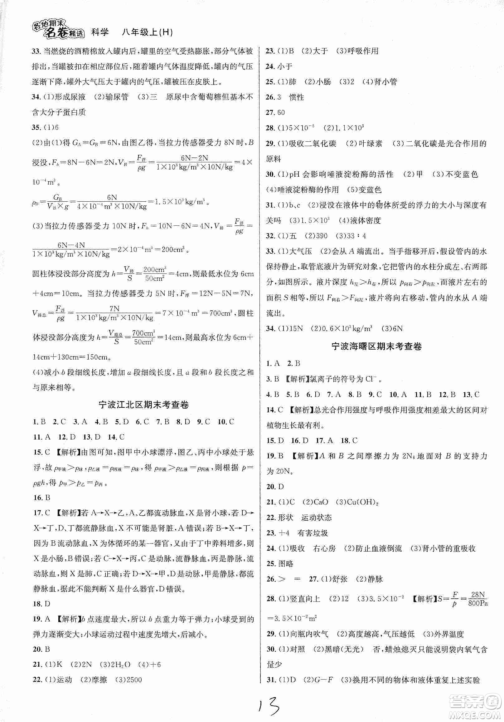 南方出版社2019各地期末名卷精選八年級(jí)科學(xué)上冊滬科版答案