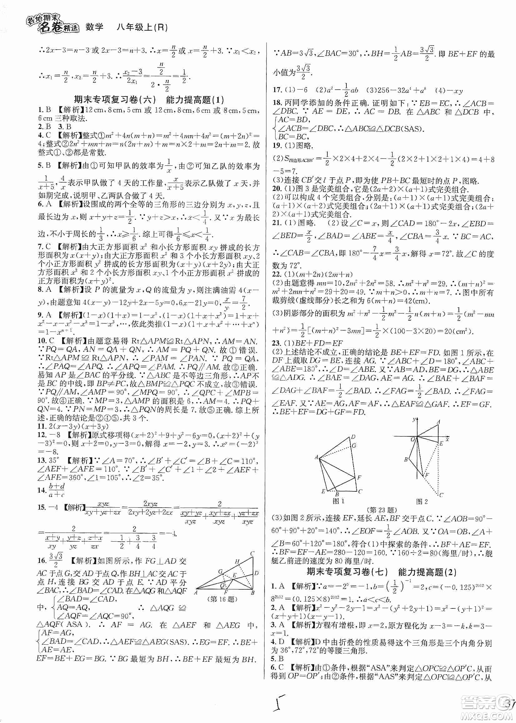 南方出版社2019各地期末名卷精選八年級數(shù)學上冊新課標人教版答案