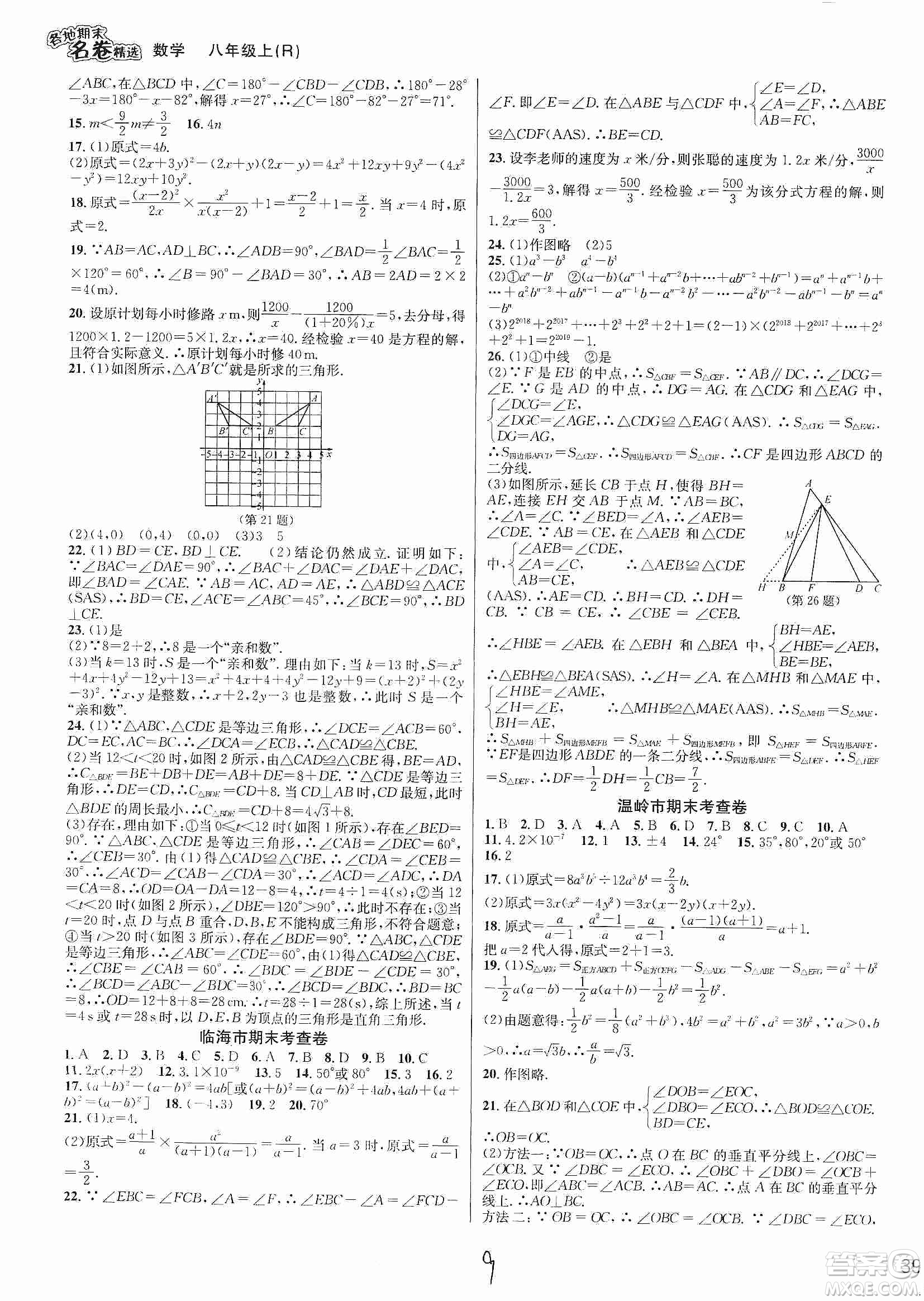 南方出版社2019各地期末名卷精選八年級數(shù)學上冊新課標人教版答案