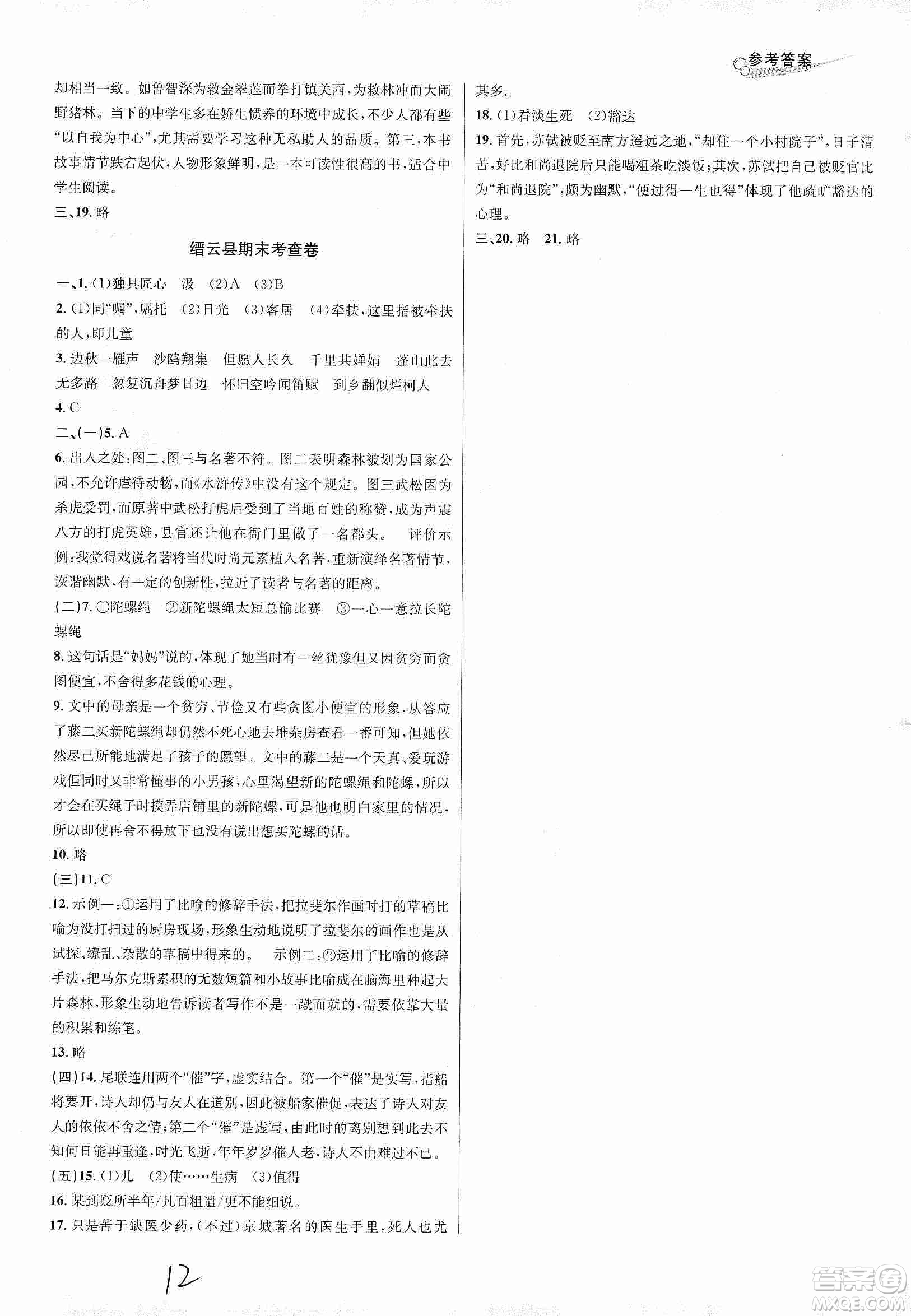 浙江教育出版社2019各地期末名卷精選九年級語文全一冊答案