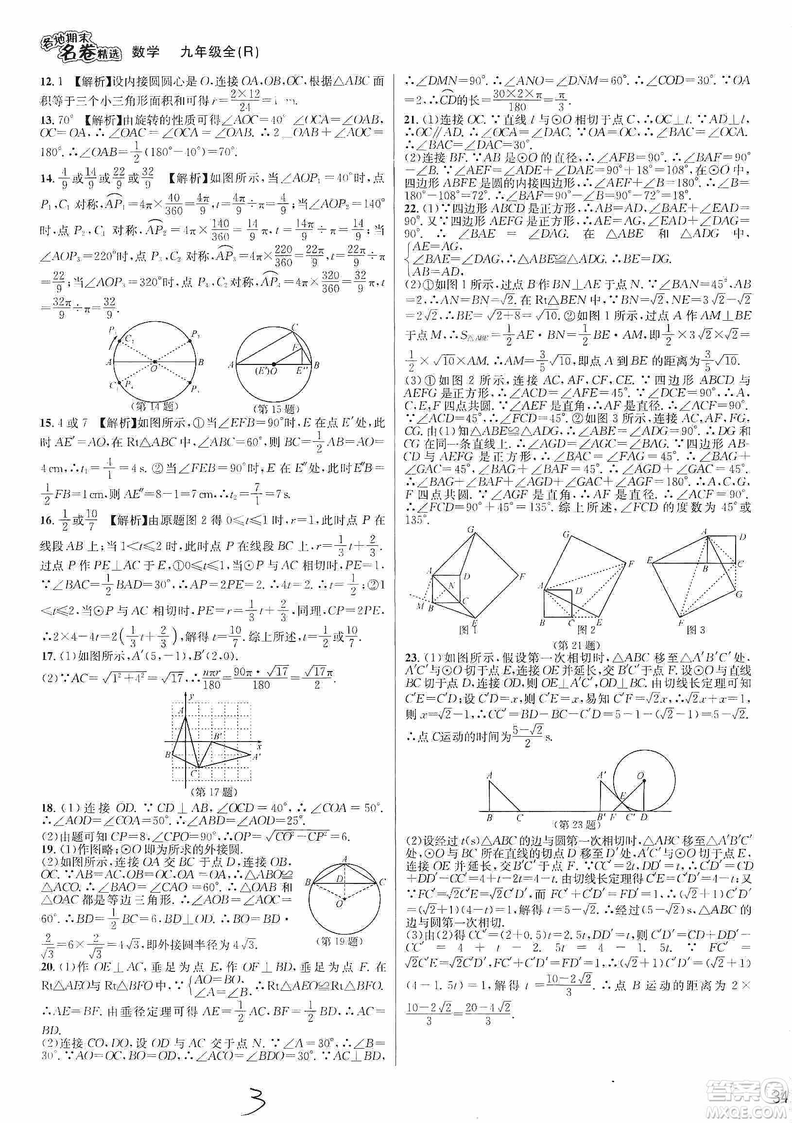 南方出版社2019各地期末名卷精選九年級(jí)數(shù)學(xué)全一冊(cè)新課標(biāo)人教版答案