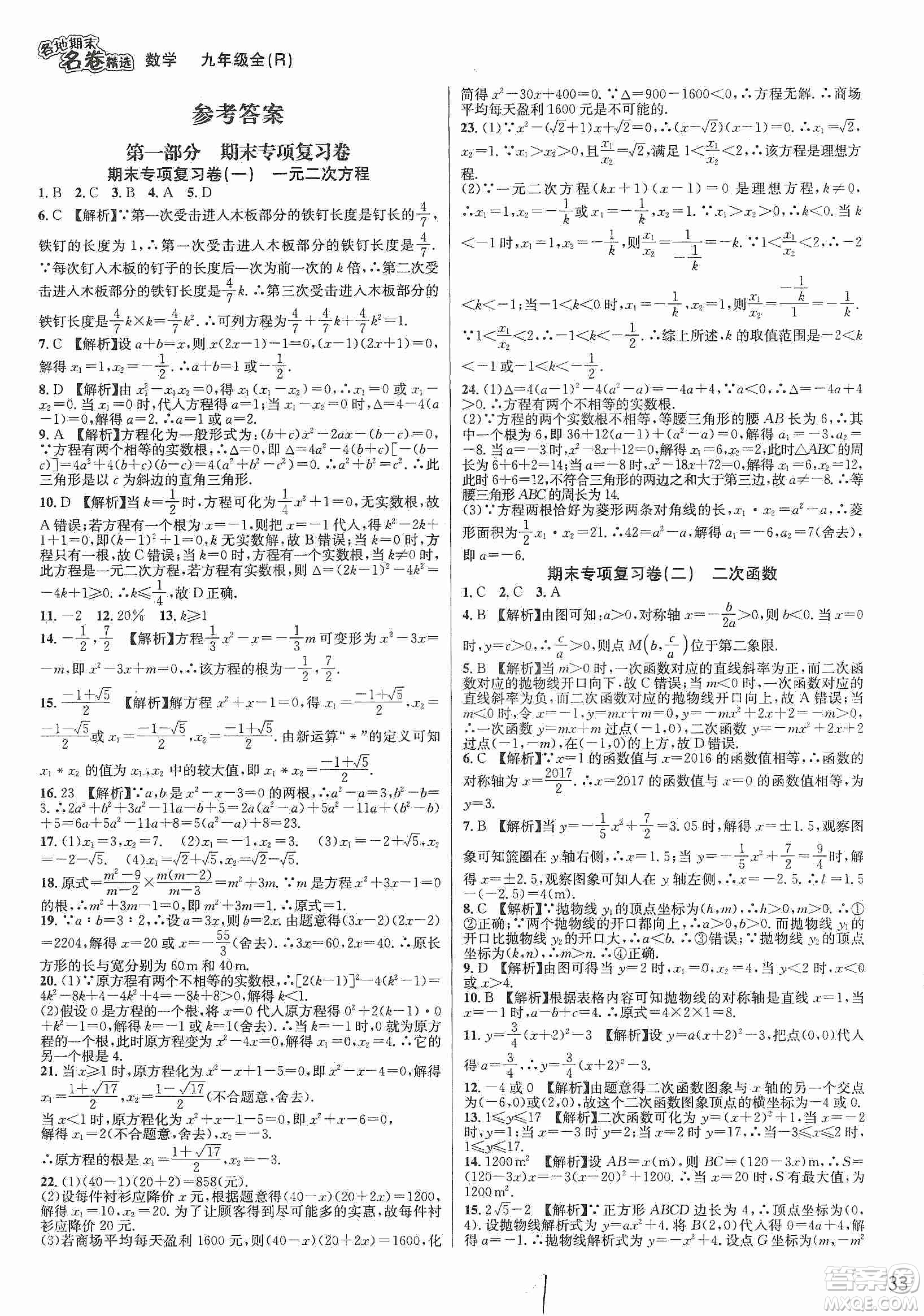 南方出版社2019各地期末名卷精選九年級(jí)數(shù)學(xué)全一冊(cè)新課標(biāo)人教版答案