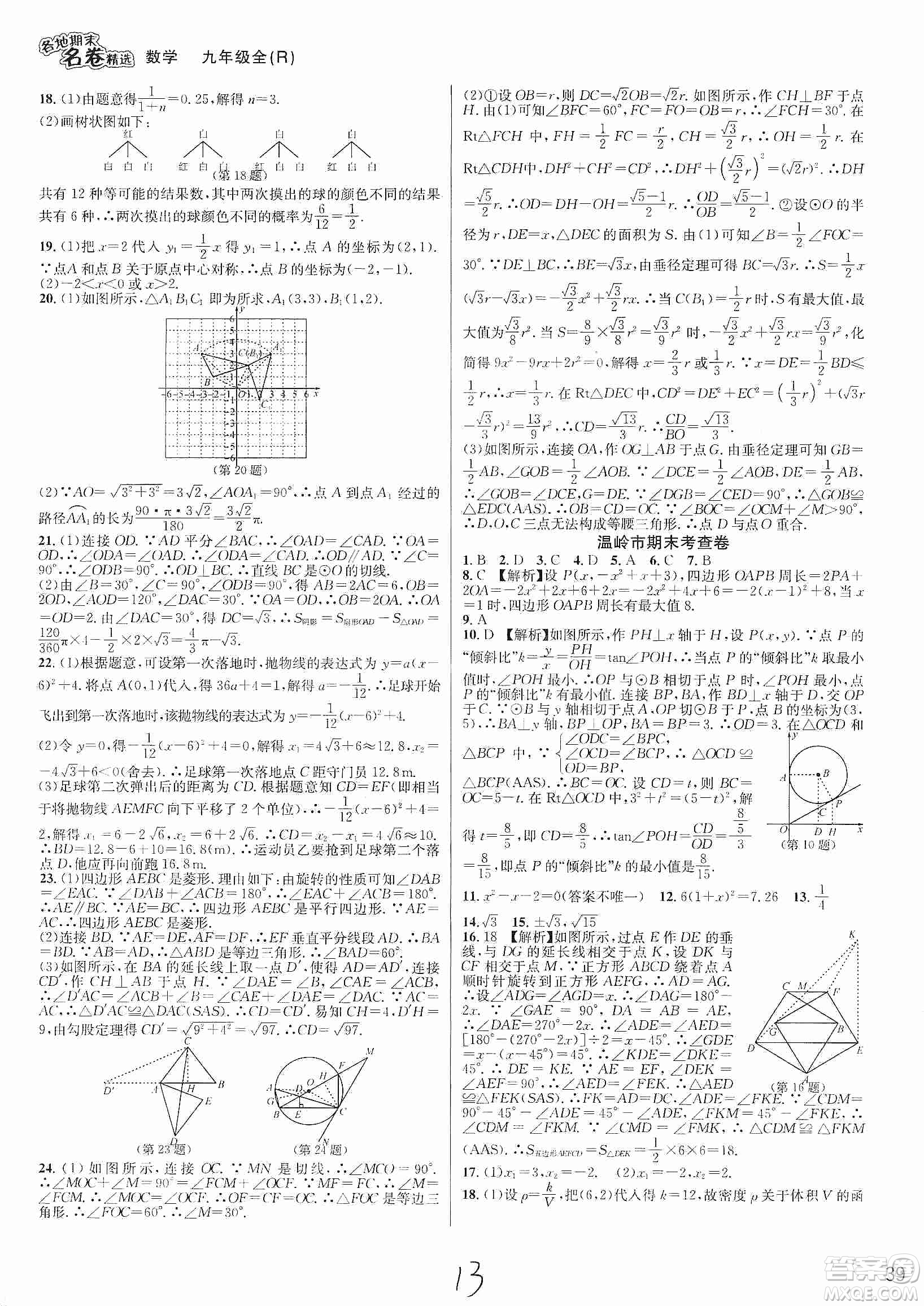 南方出版社2019各地期末名卷精選九年級(jí)數(shù)學(xué)全一冊(cè)新課標(biāo)人教版答案