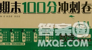 2019期末100分沖刺卷五年級數(shù)學(xué)上冊人教版答案