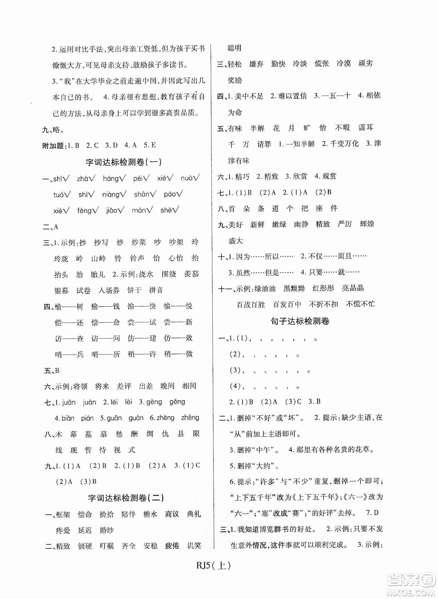 開(kāi)明出版社2019期末100分沖刺卷五年級(jí)語(yǔ)文上冊(cè)人教版答案