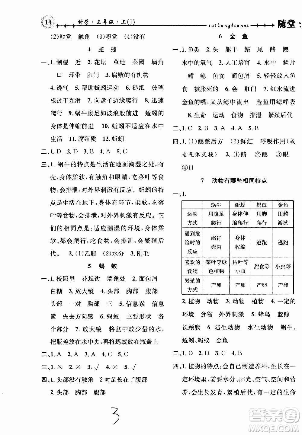 2019年課時掌控隨堂練習(xí)科學(xué)三年級上冊J教科版參考答案