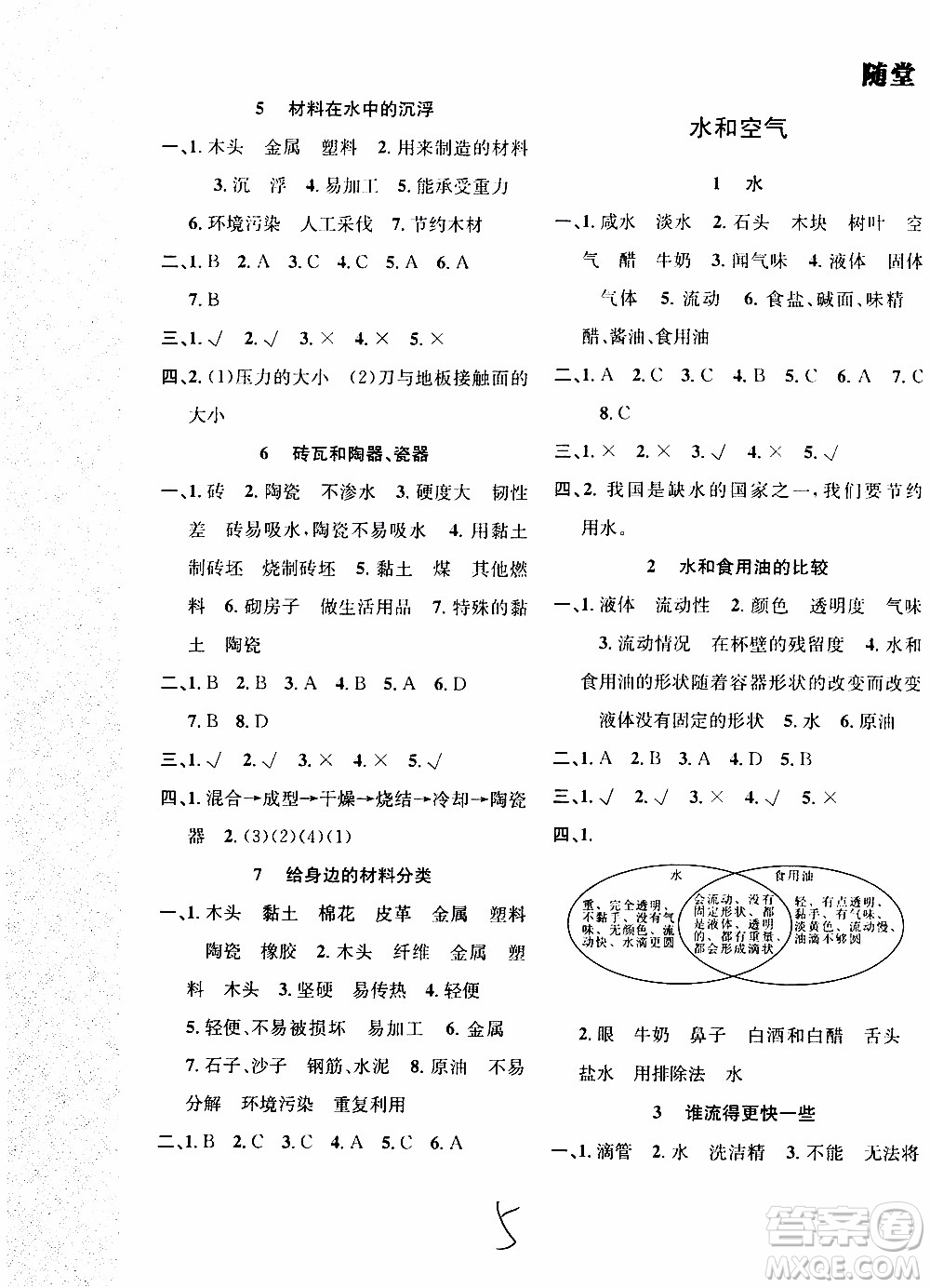 2019年課時掌控隨堂練習(xí)科學(xué)三年級上冊J教科版參考答案