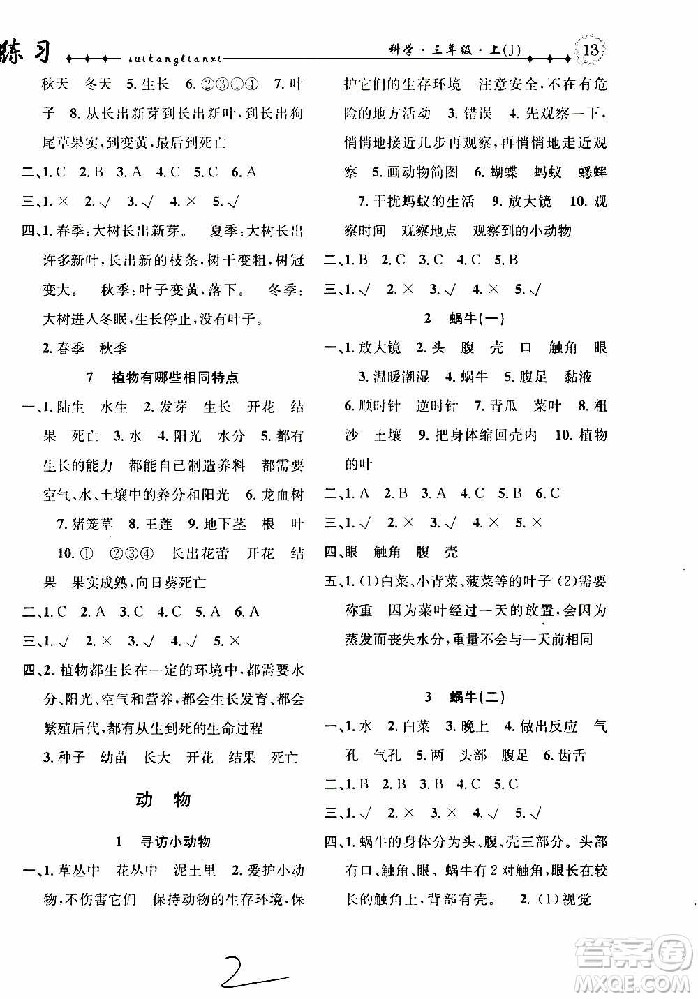 2019年課時掌控隨堂練習(xí)科學(xué)三年級上冊J教科版參考答案