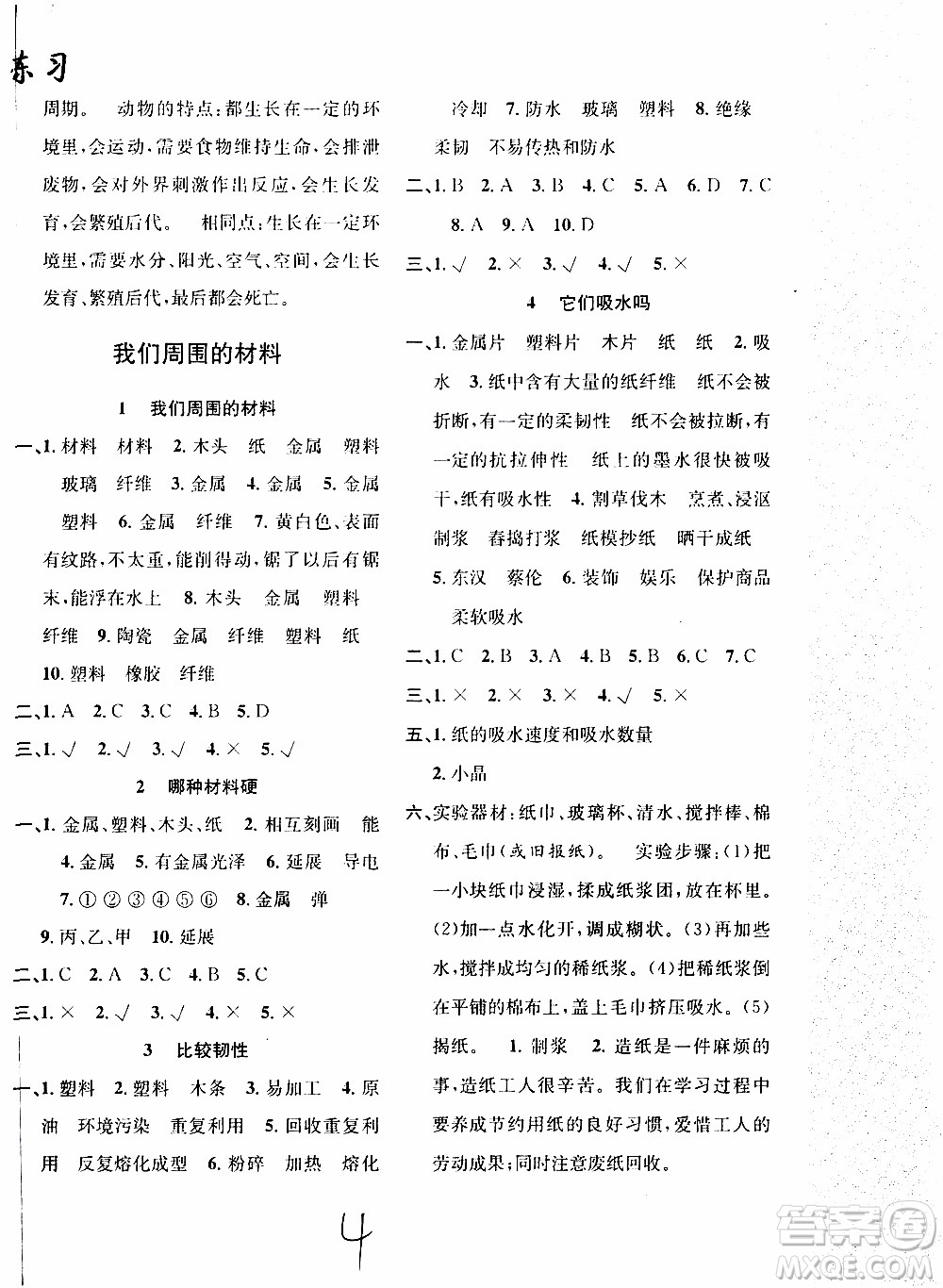 2019年課時掌控隨堂練習(xí)科學(xué)三年級上冊J教科版參考答案