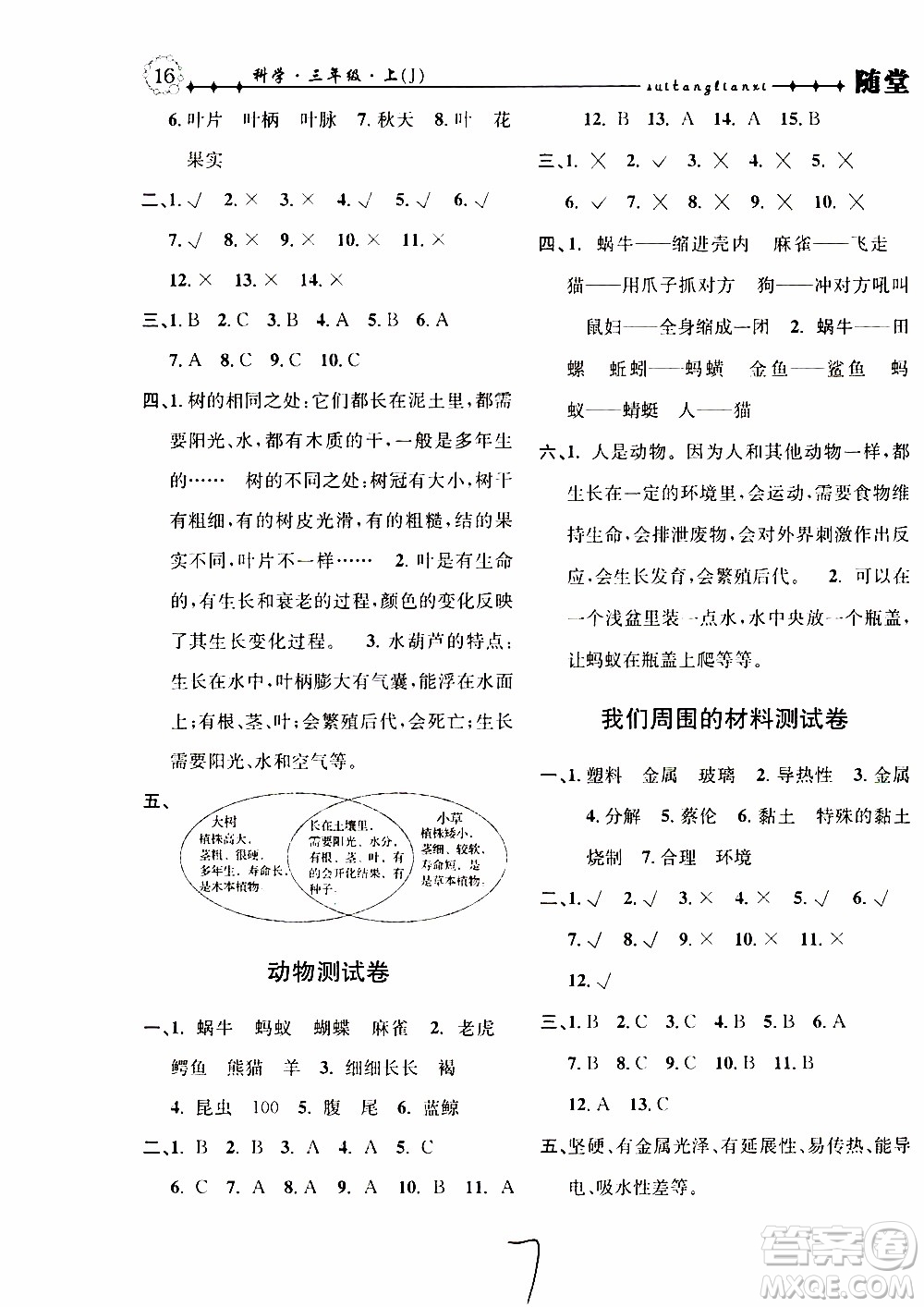 2019年課時掌控隨堂練習(xí)科學(xué)三年級上冊J教科版參考答案