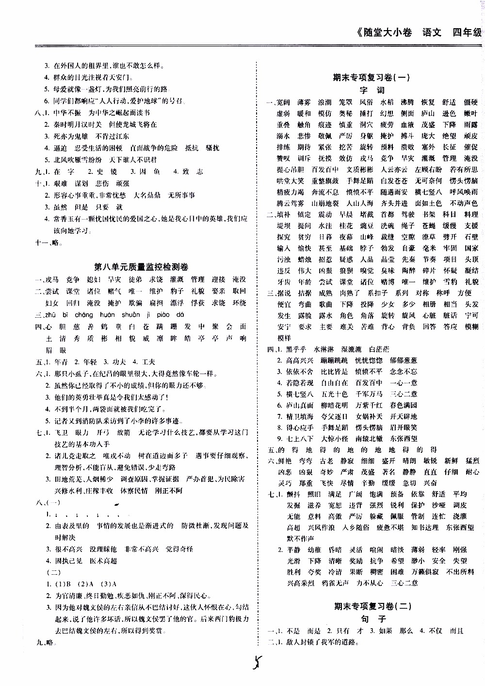 馳逐文化2019年基礎(chǔ)小試卷隨堂大小卷語(yǔ)文四年級(jí)上學(xué)期參考答案