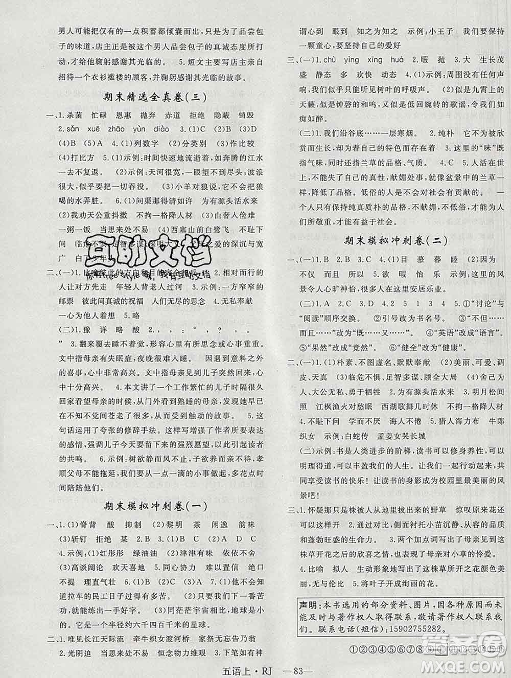 2019秋優(yōu)翼叢書優(yōu)干線單元加期末卷五年級語文上冊人教版答案