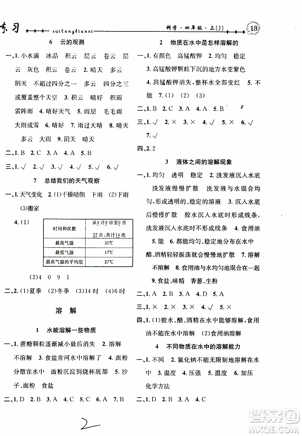 2019年課時掌控隨堂練習科學四年級上冊J教科版參考答案