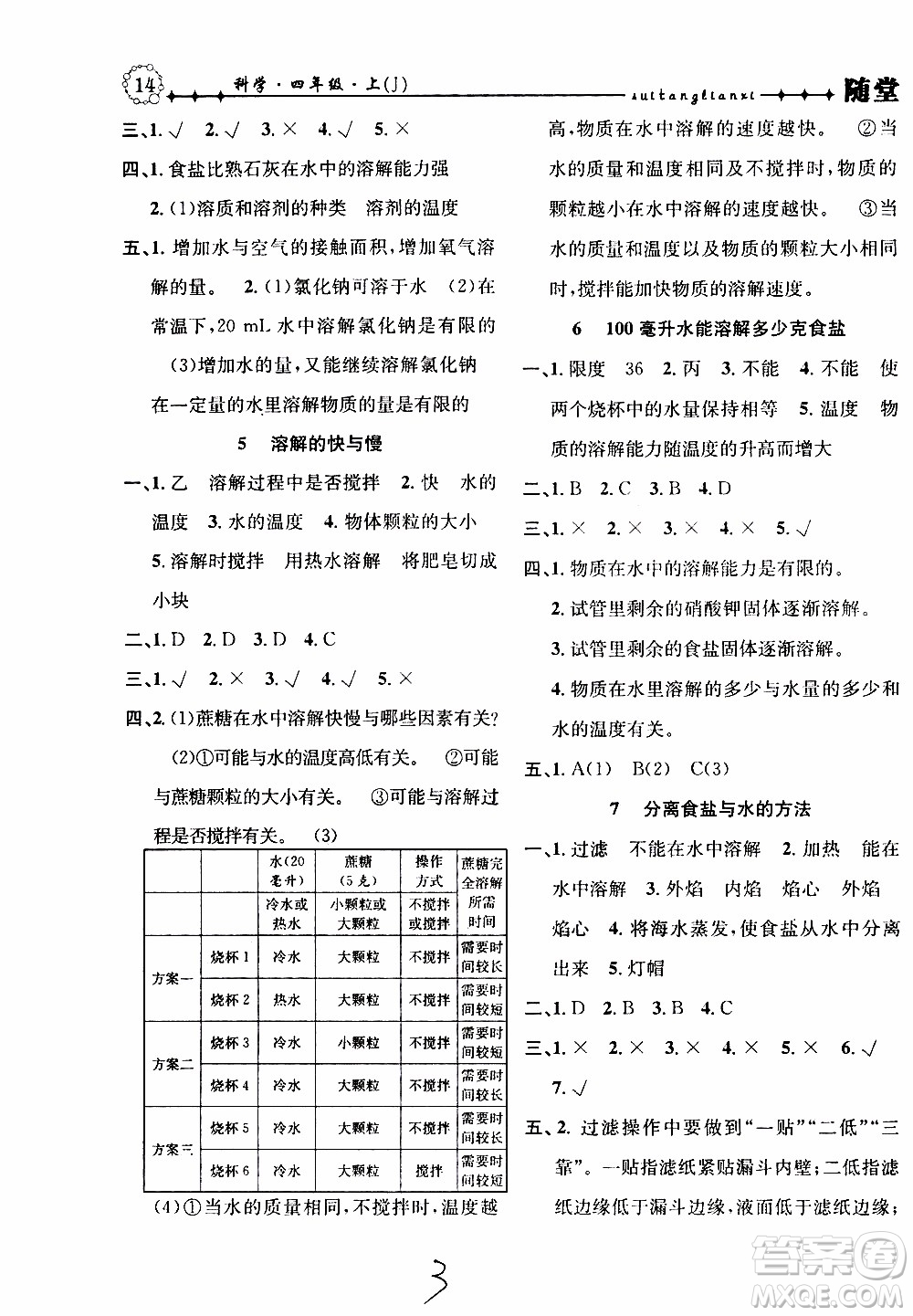 2019年課時掌控隨堂練習科學四年級上冊J教科版參考答案