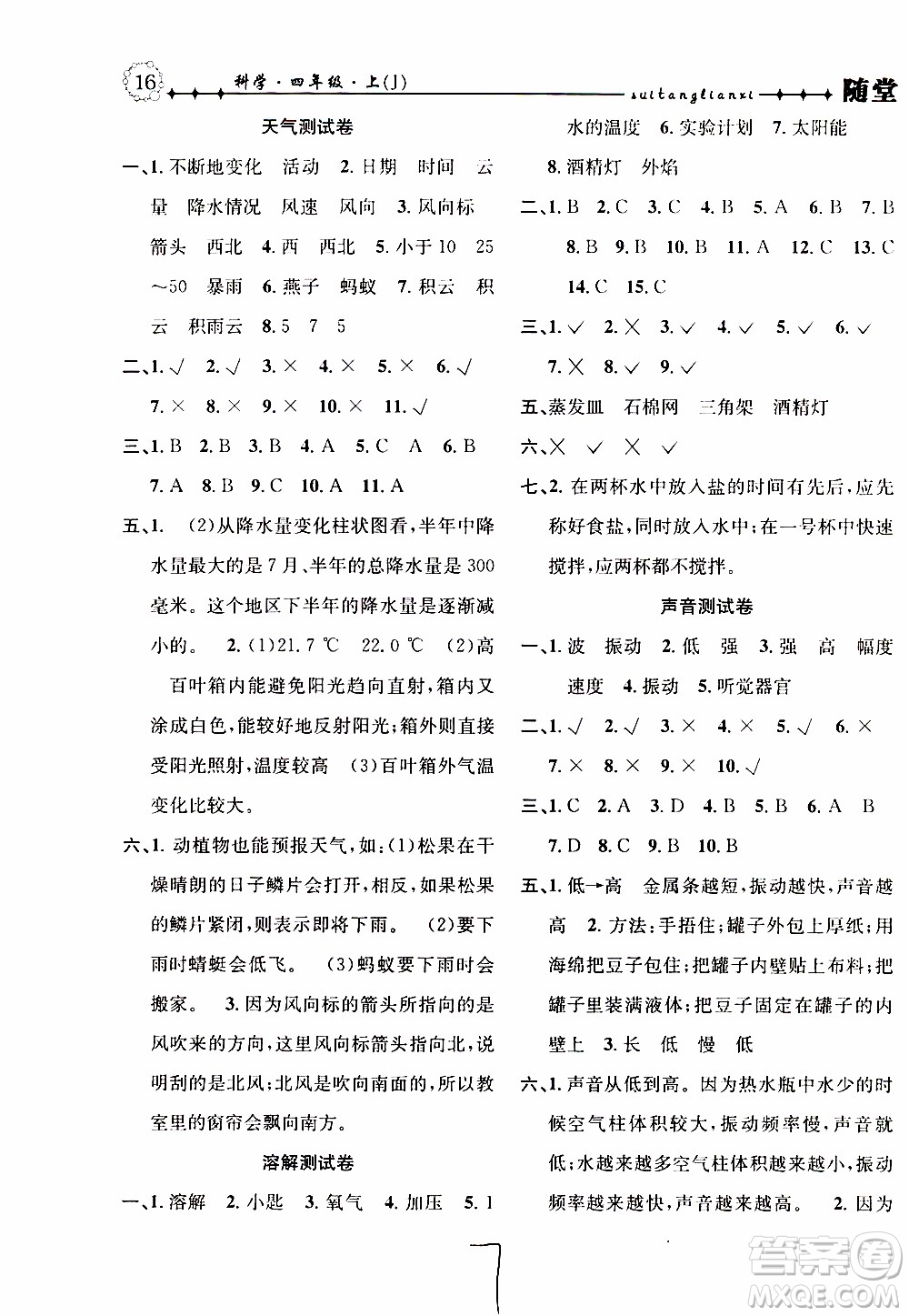 2019年課時掌控隨堂練習科學四年級上冊J教科版參考答案