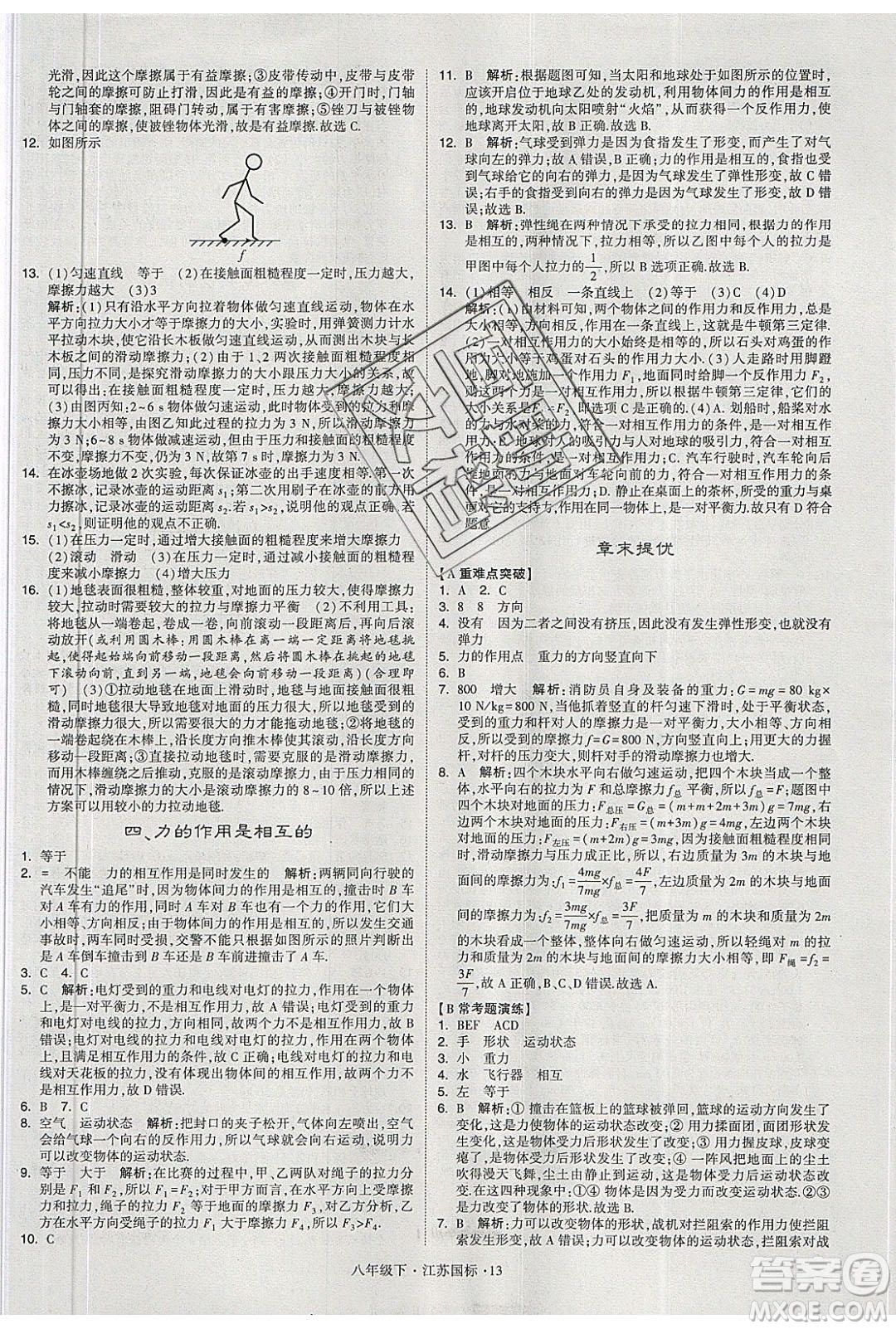 經(jīng)綸學(xué)典2020春學(xué)霸題中題八年級(jí)下冊(cè)物理江蘇國(guó)標(biāo)版答案