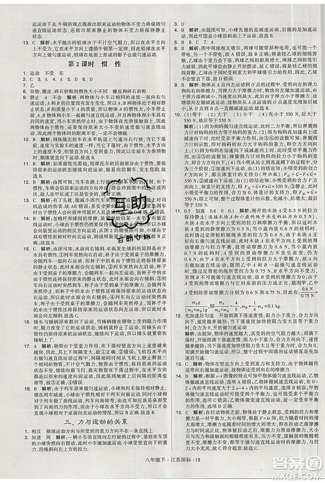 經(jīng)綸學(xué)典2020春學(xué)霸題中題八年級(jí)下冊(cè)物理江蘇國(guó)標(biāo)版答案