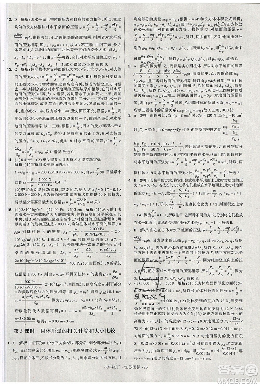 經(jīng)綸學(xué)典2020春學(xué)霸題中題八年級(jí)下冊(cè)物理江蘇國(guó)標(biāo)版答案