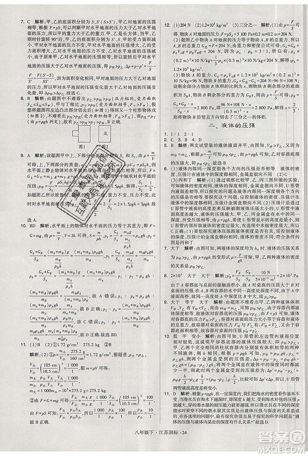 經(jīng)綸學(xué)典2020春學(xué)霸題中題八年級(jí)下冊(cè)物理江蘇國(guó)標(biāo)版答案