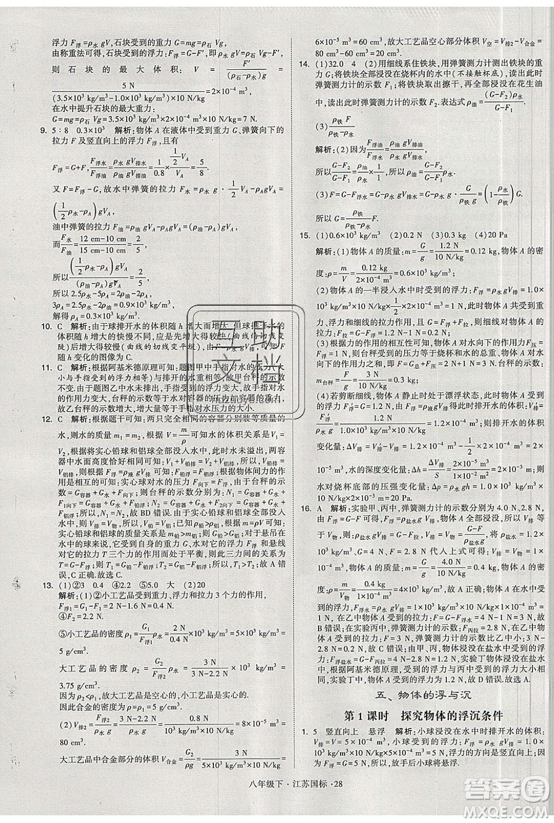 經(jīng)綸學(xué)典2020春學(xué)霸題中題八年級(jí)下冊(cè)物理江蘇國(guó)標(biāo)版答案