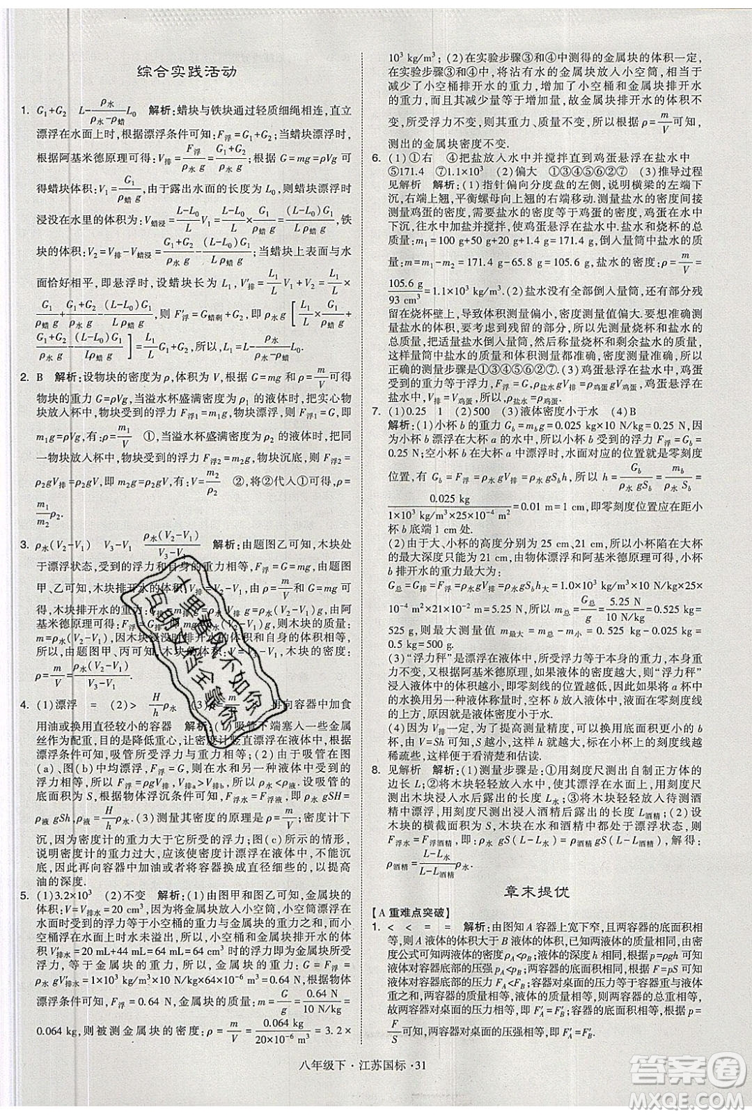 經(jīng)綸學(xué)典2020春學(xué)霸題中題八年級(jí)下冊(cè)物理江蘇國(guó)標(biāo)版答案