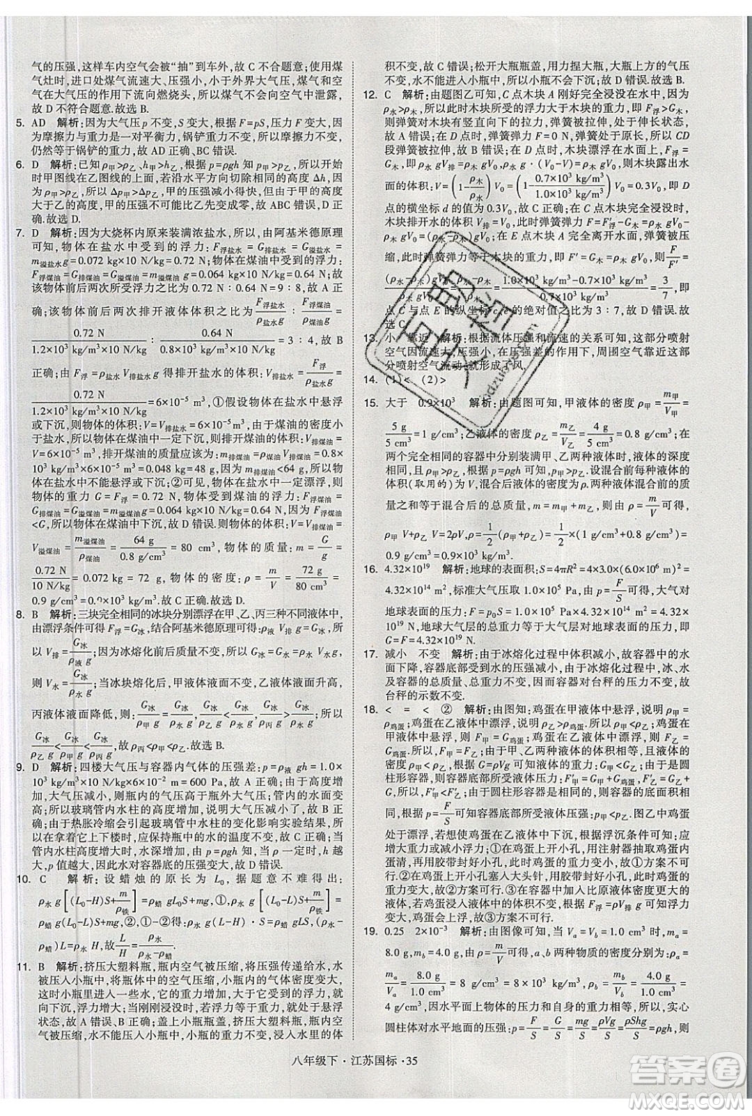 經(jīng)綸學(xué)典2020春學(xué)霸題中題八年級(jí)下冊(cè)物理江蘇國(guó)標(biāo)版答案