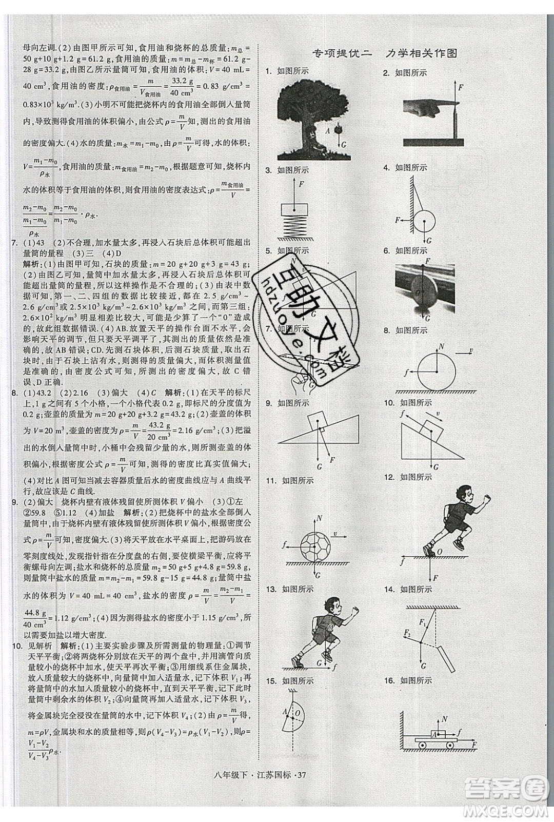 經(jīng)綸學(xué)典2020春學(xué)霸題中題八年級(jí)下冊(cè)物理江蘇國(guó)標(biāo)版答案