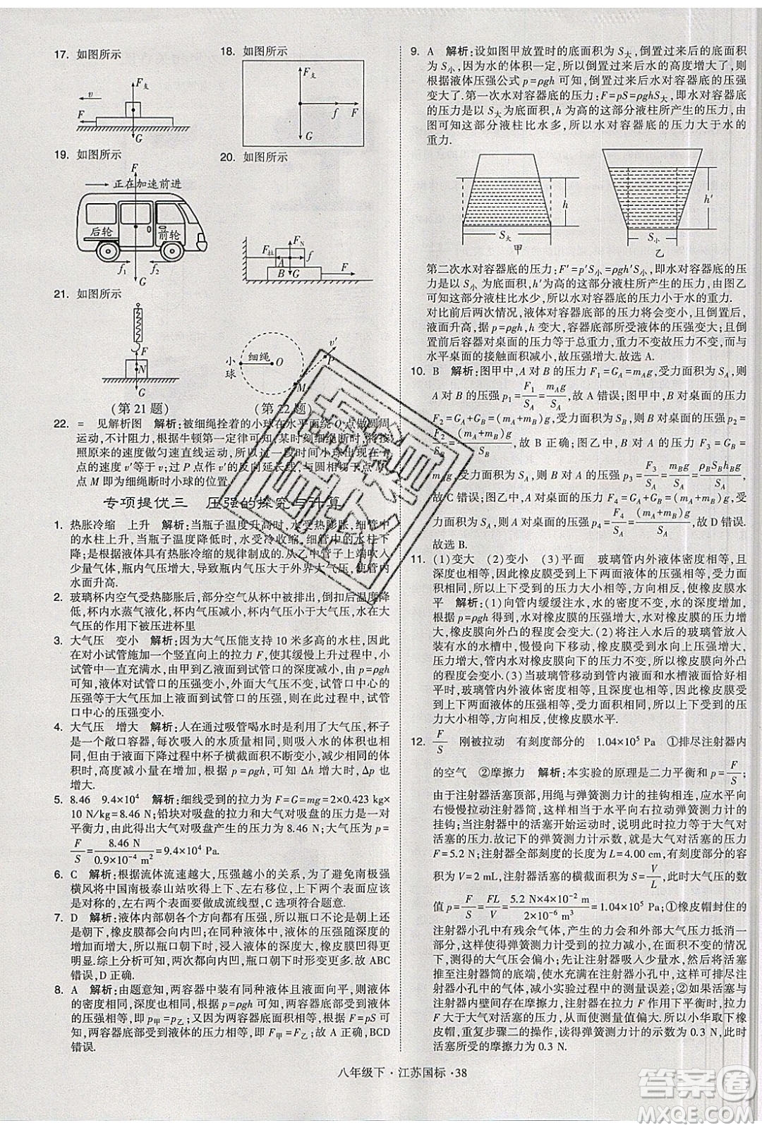 經(jīng)綸學(xué)典2020春學(xué)霸題中題八年級(jí)下冊(cè)物理江蘇國(guó)標(biāo)版答案