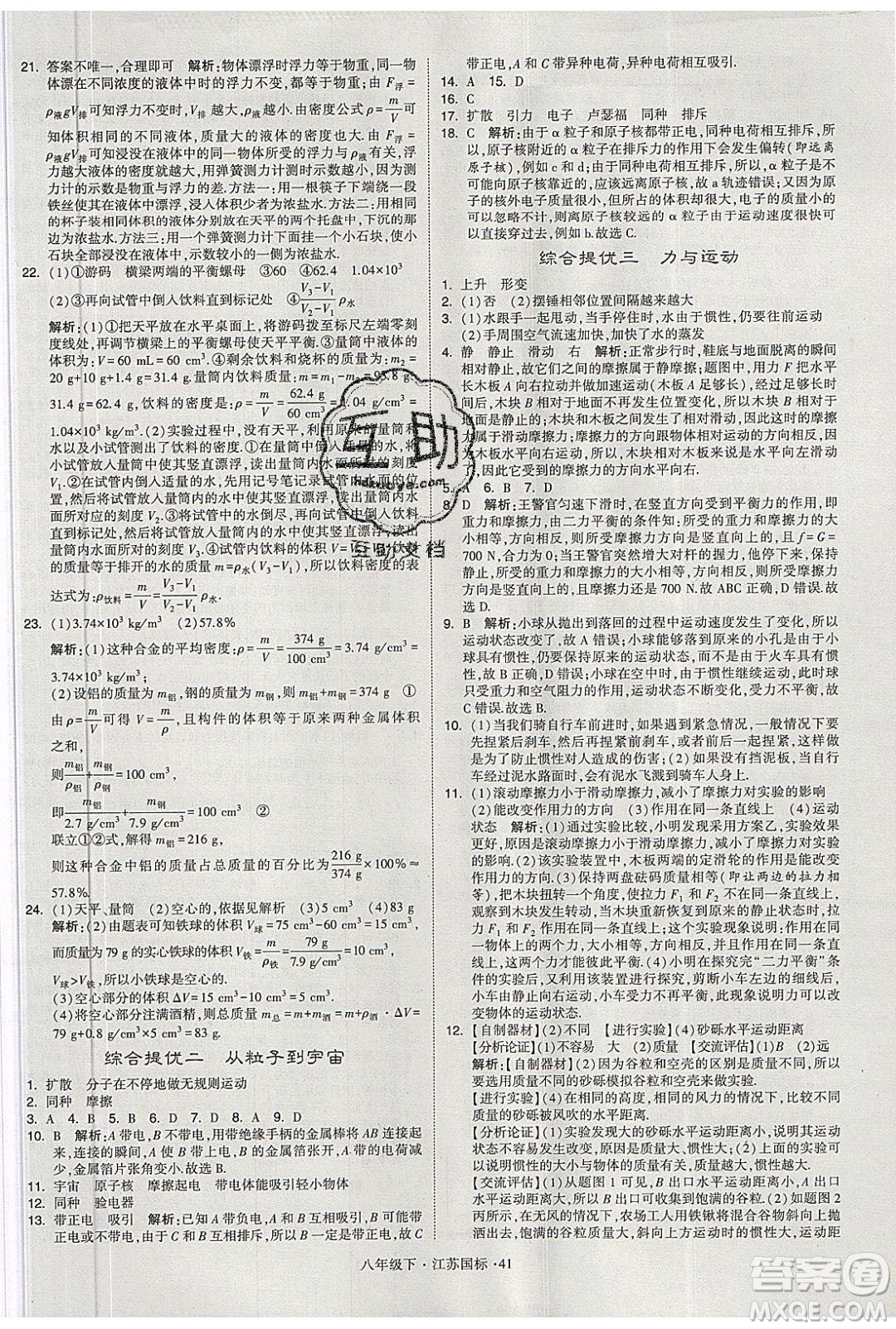 經(jīng)綸學(xué)典2020春學(xué)霸題中題八年級(jí)下冊(cè)物理江蘇國(guó)標(biāo)版答案