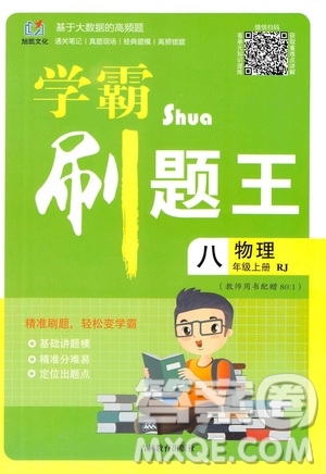 吉林教育出版社2019學霸刷題王八年級物理上冊人教版答案