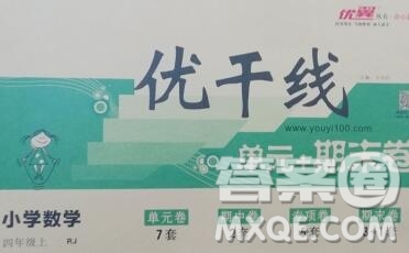 2019秋優(yōu)翼叢書優(yōu)干線單元加期末卷四年級數(shù)學(xué)上冊人教版答案