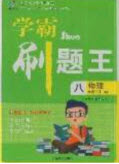 吉林教育出版社2020學(xué)霸刷題王八年級(jí)物理下冊(cè)人教版答案